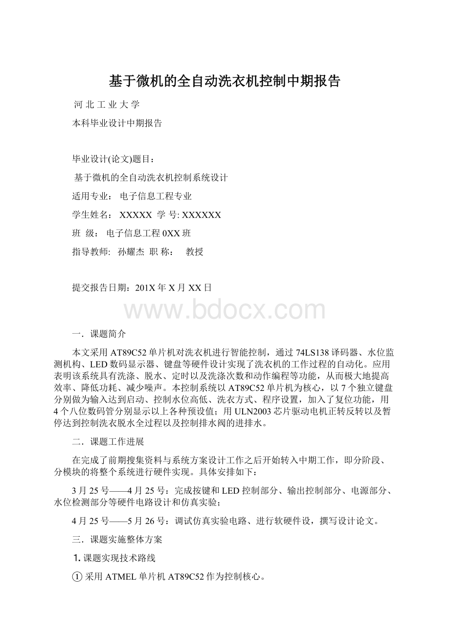 基于微机的全自动洗衣机控制中期报告.docx