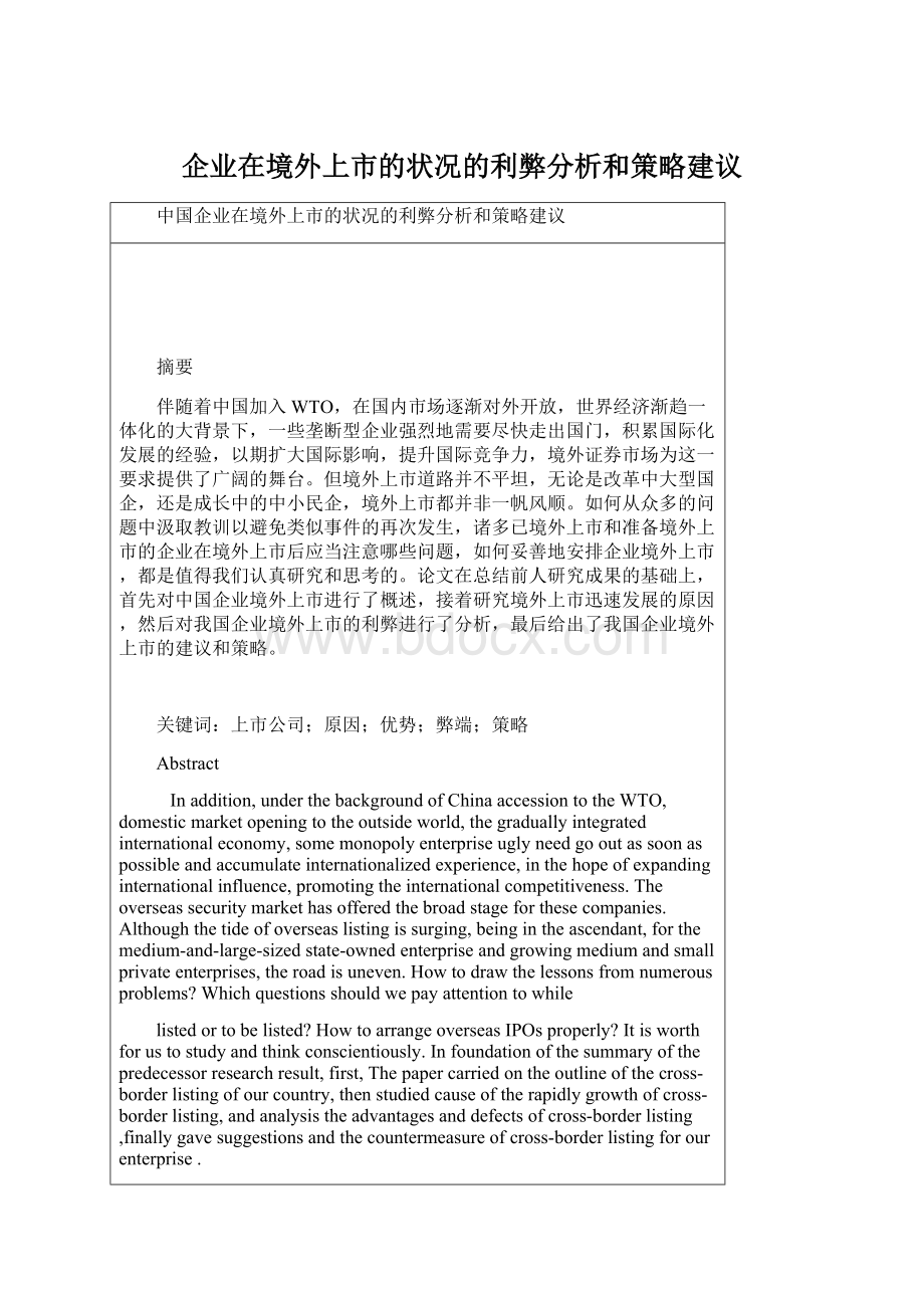 企业在境外上市的状况的利弊分析和策略建议Word下载.docx