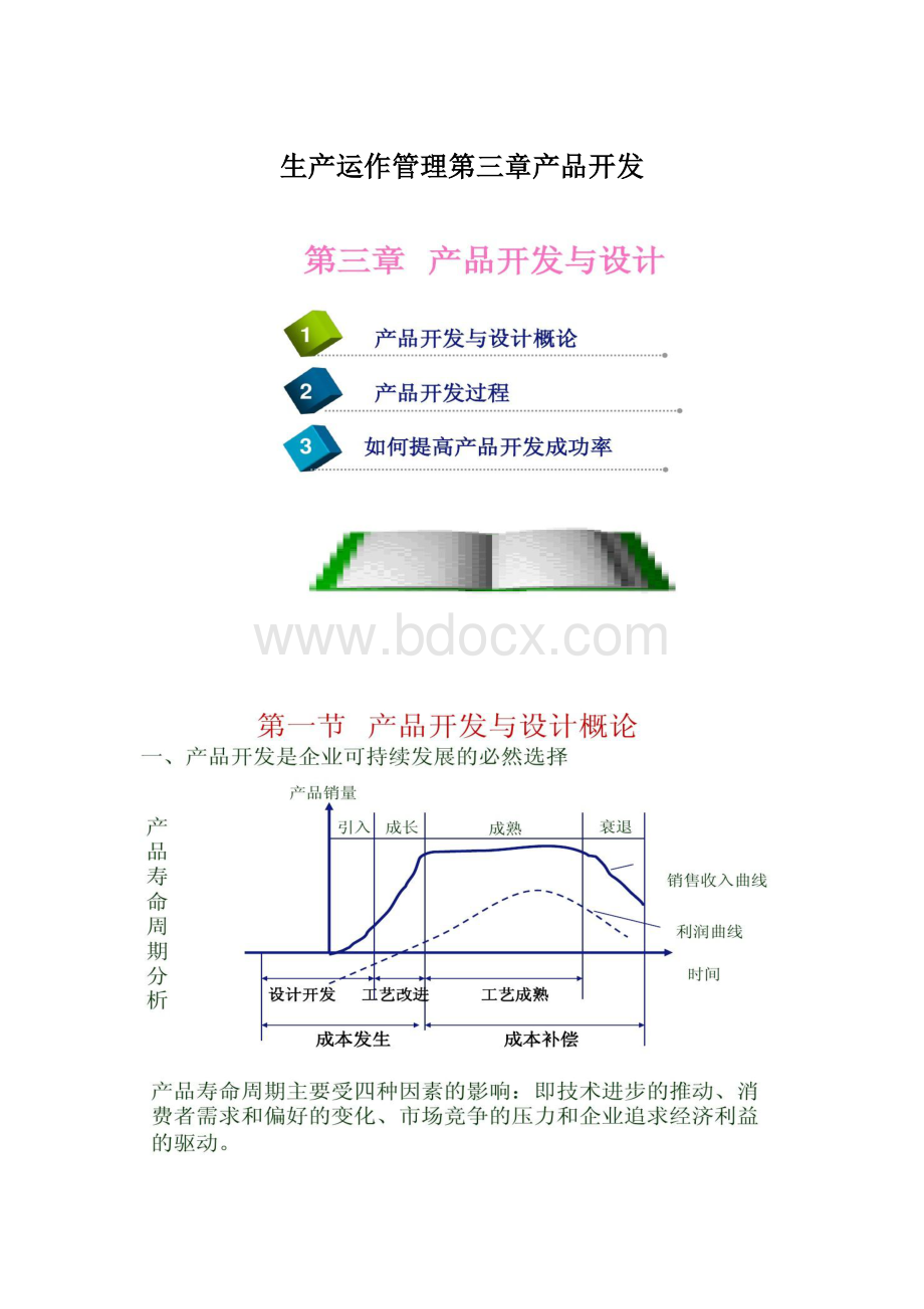 生产运作管理第三章产品开发.docx_第1页