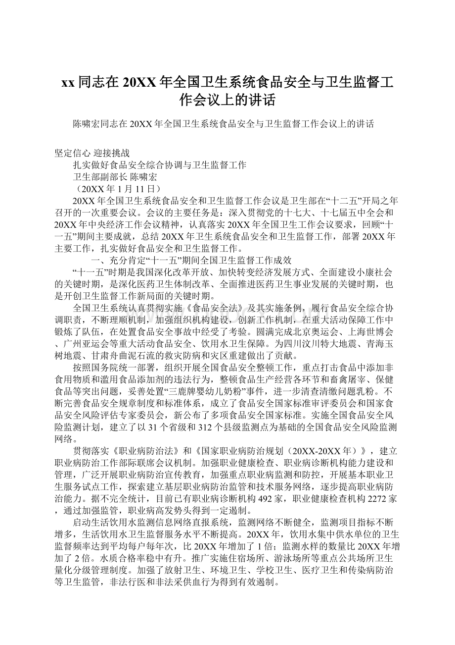 xx同志在20XX年全国卫生系统食品安全与卫生监督工作会议上的讲话.docx_第1页