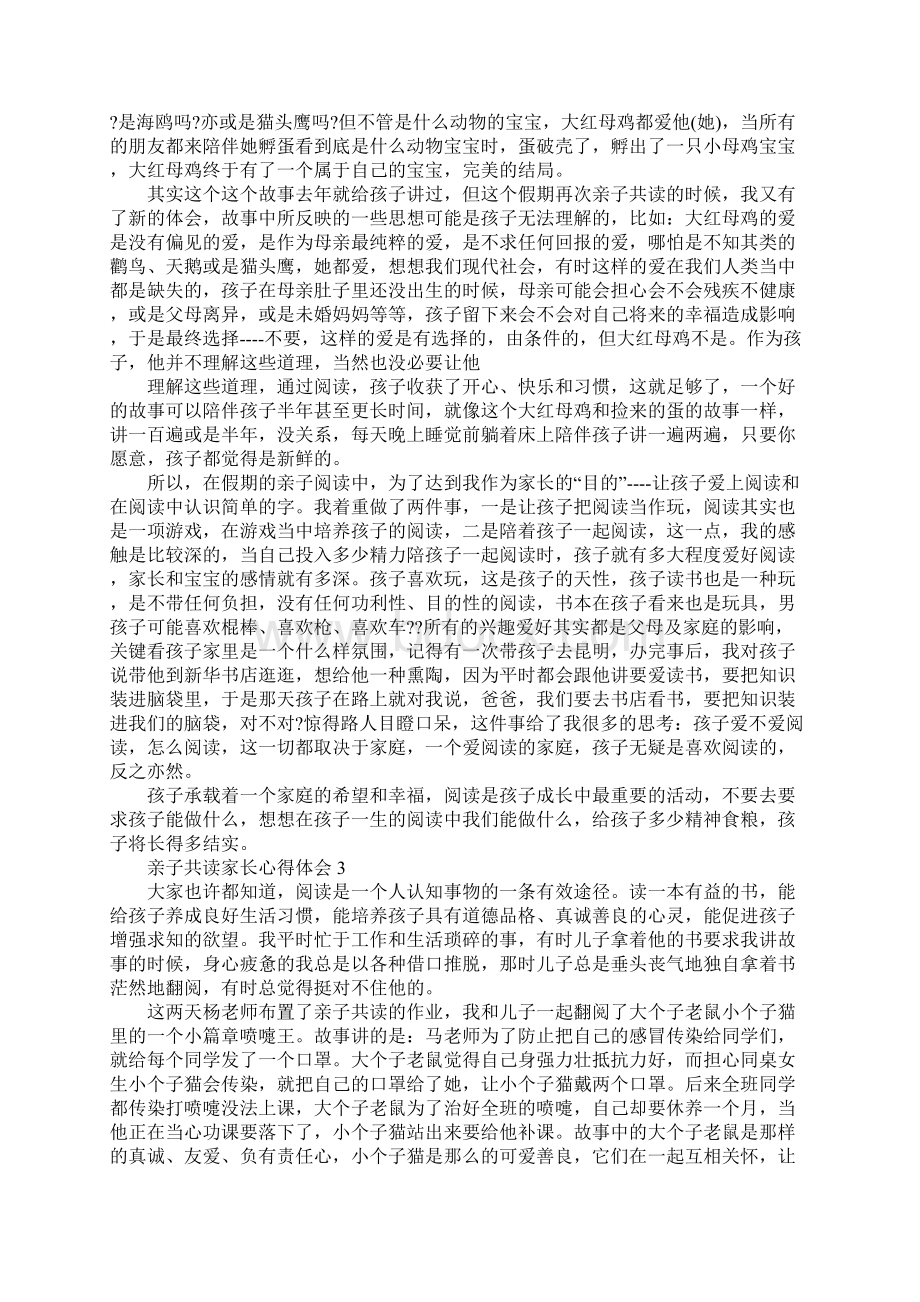 最新亲子共读家长心得体会5篇Word下载.docx_第2页