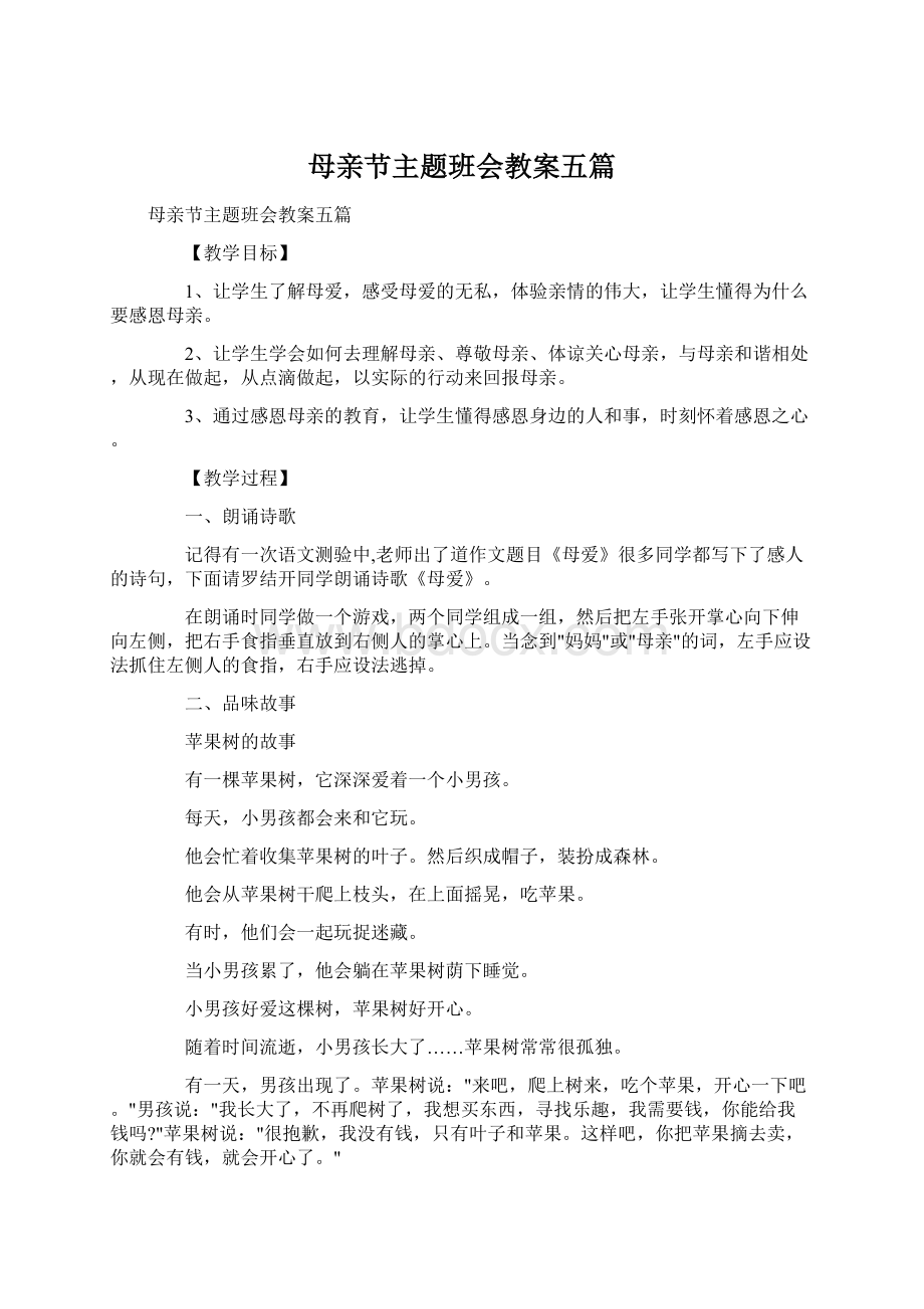 母亲节主题班会教案五篇文档格式.docx_第1页