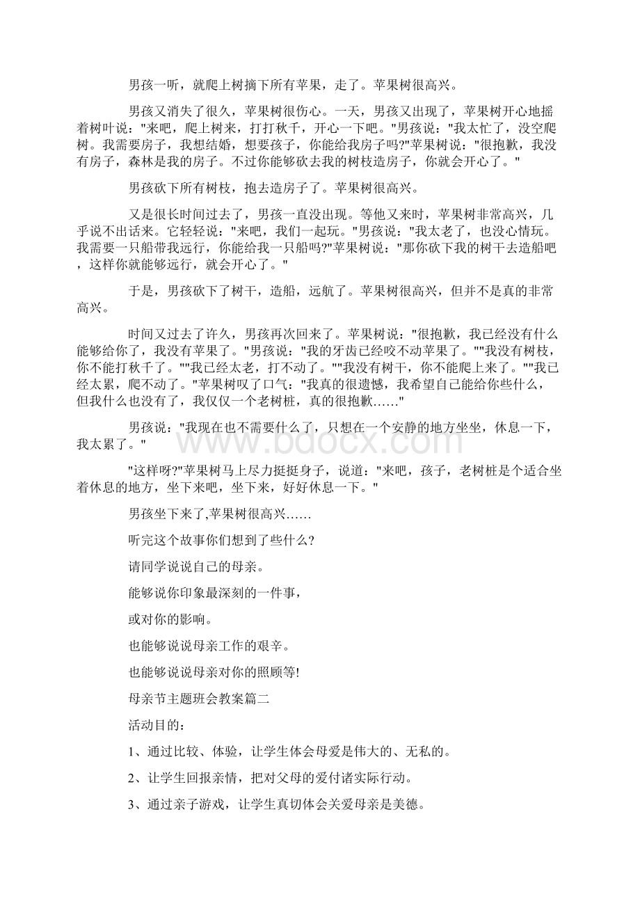 母亲节主题班会教案五篇文档格式.docx_第2页