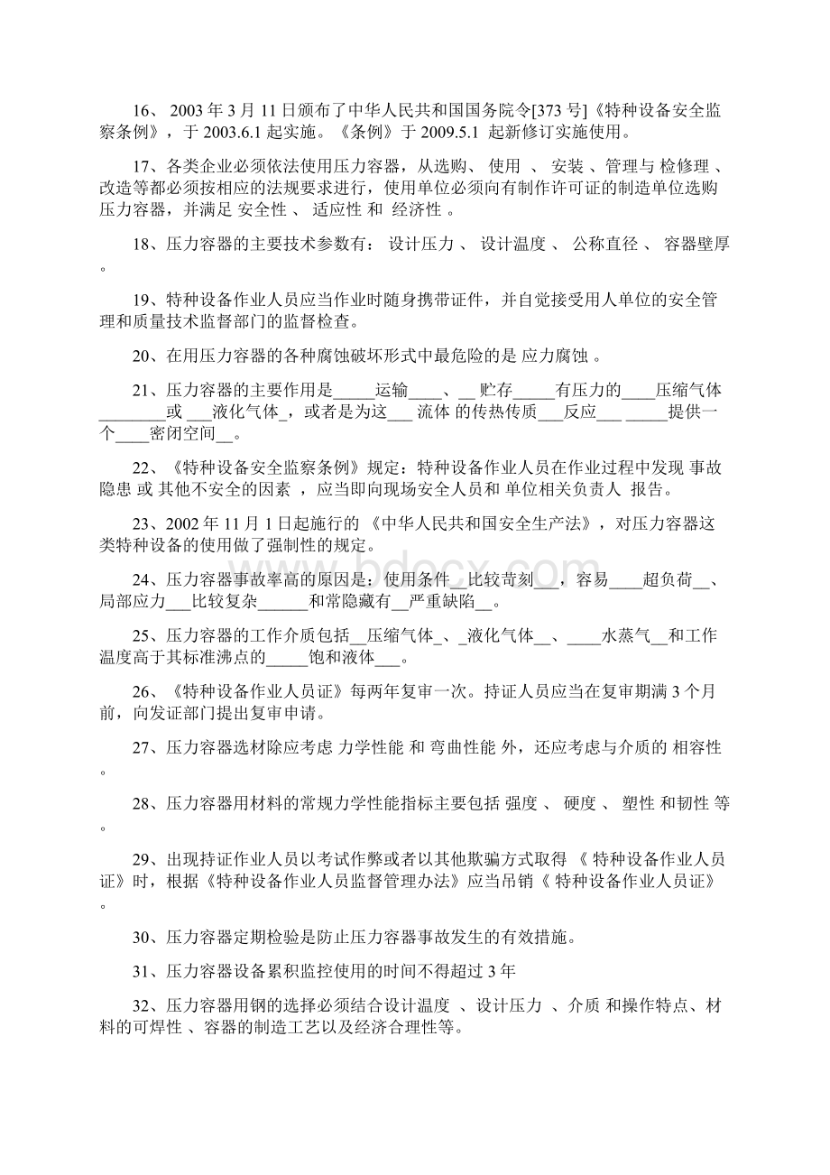 压力容器检验员考试理论复习题.docx_第2页