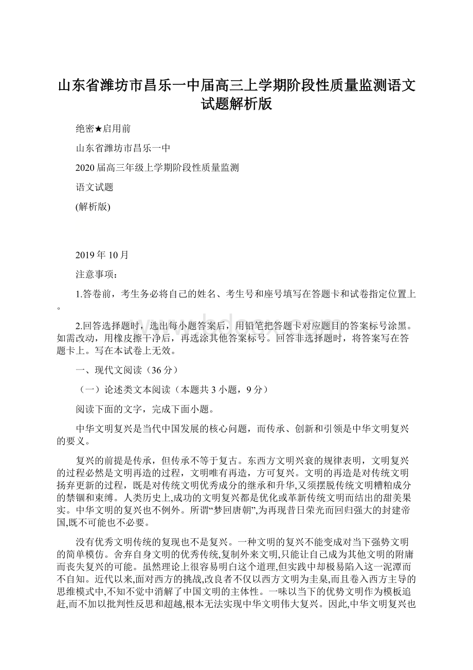 山东省潍坊市昌乐一中届高三上学期阶段性质量监测语文试题解析版.docx