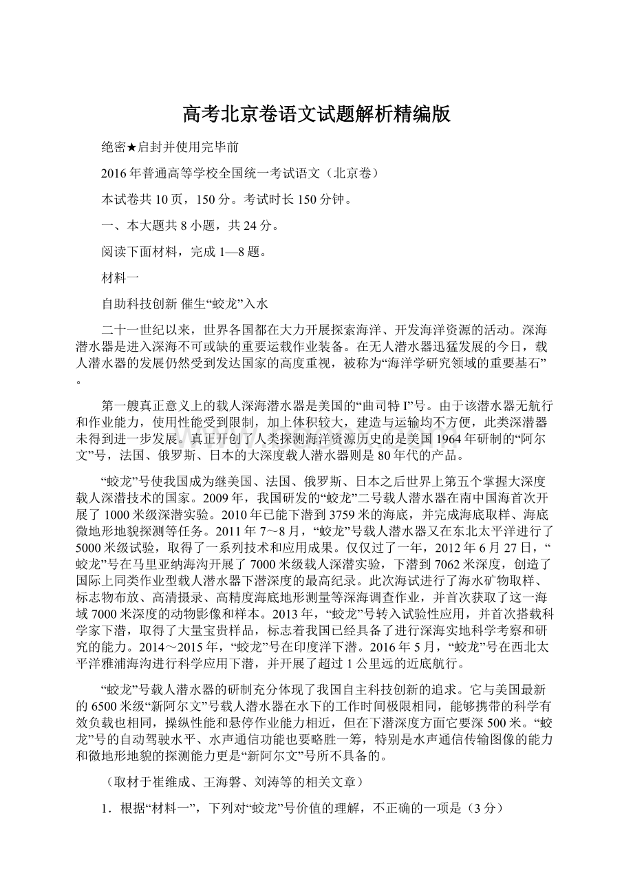 高考北京卷语文试题解析精编版.docx_第1页