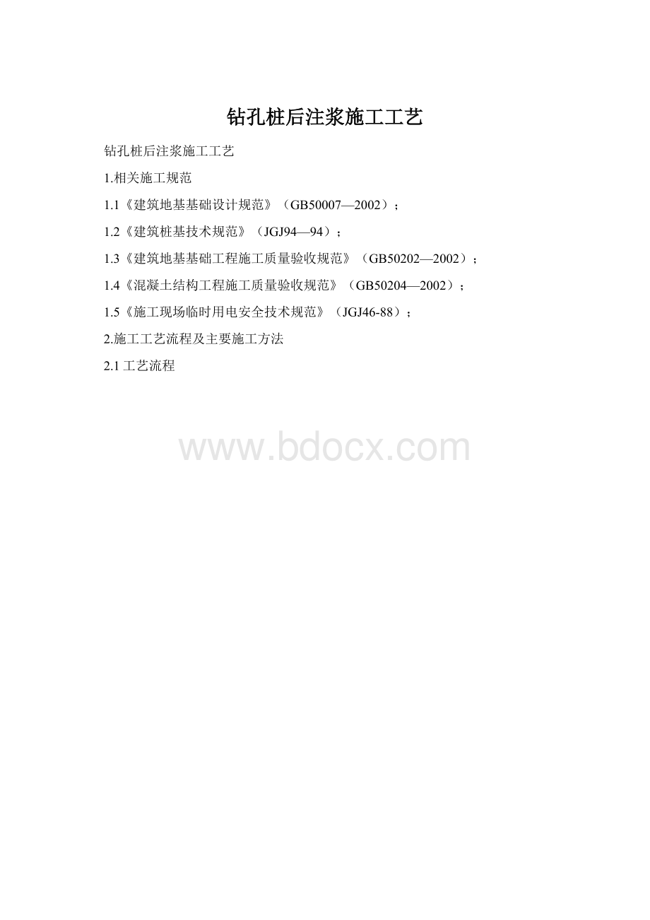 钻孔桩后注浆施工工艺.docx_第1页