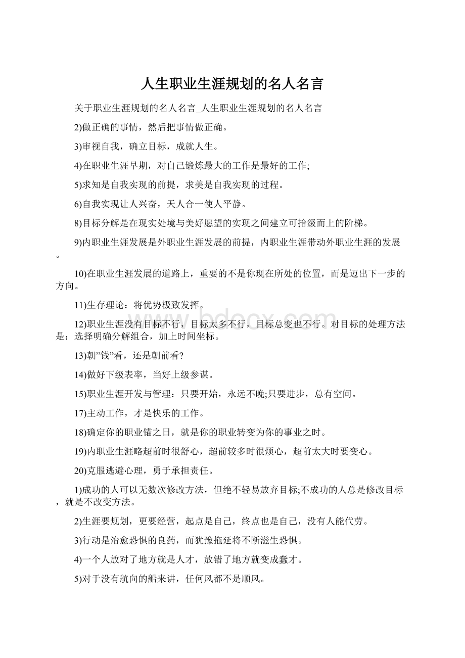 人生职业生涯规划的名人名言Word下载.docx_第1页