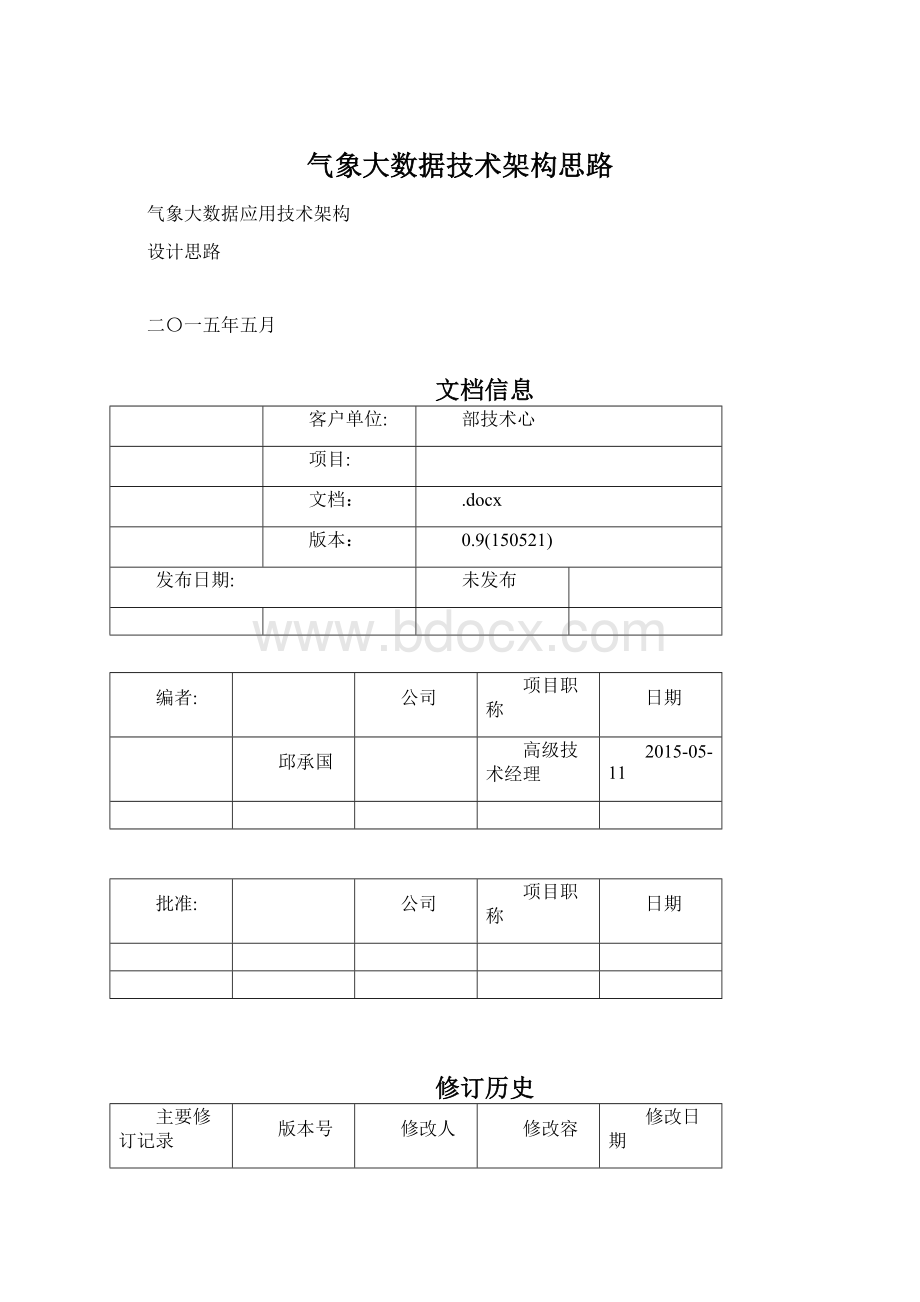 气象大数据技术架构思路.docx_第1页