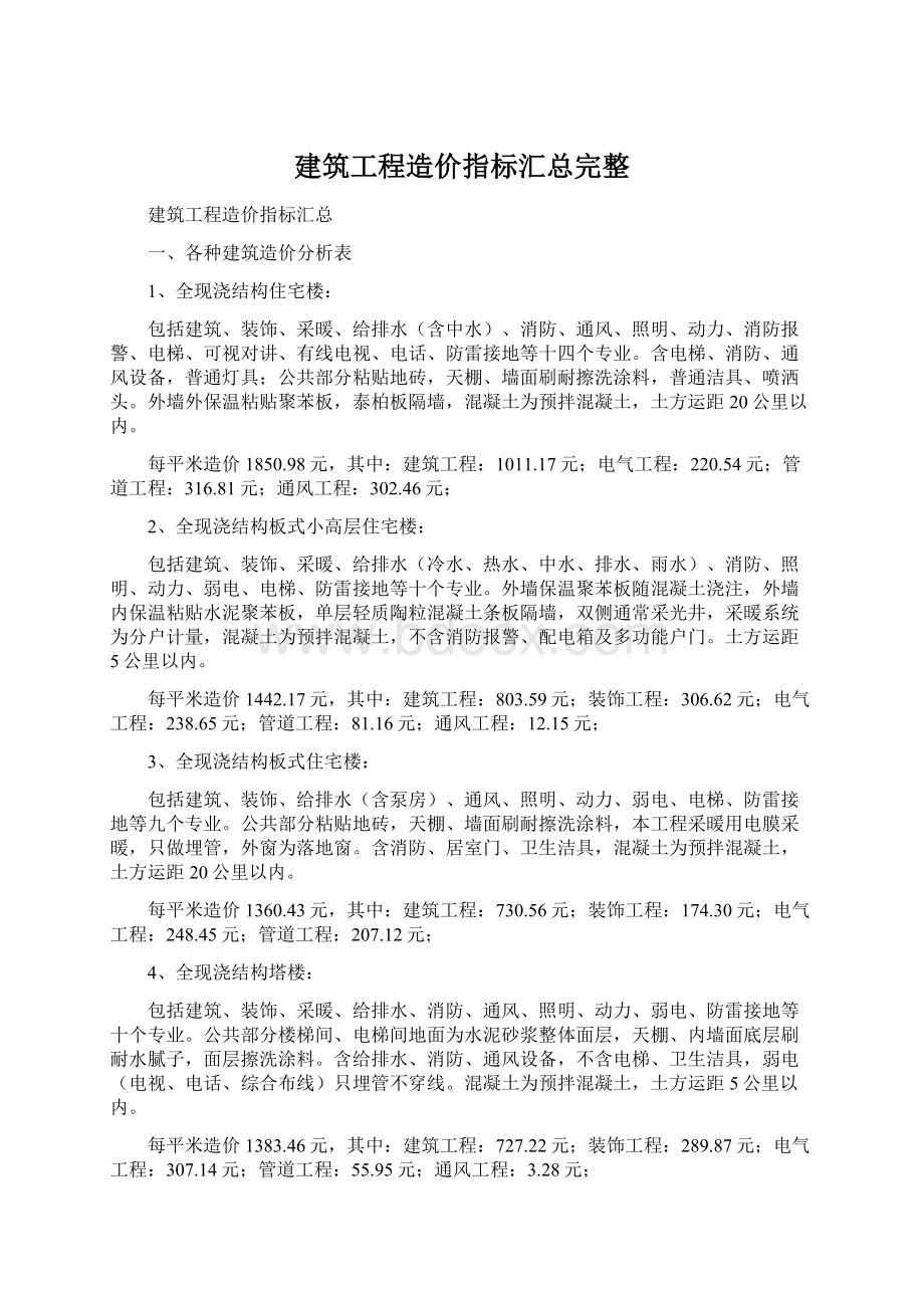 建筑工程造价指标汇总完整Word文档下载推荐.docx