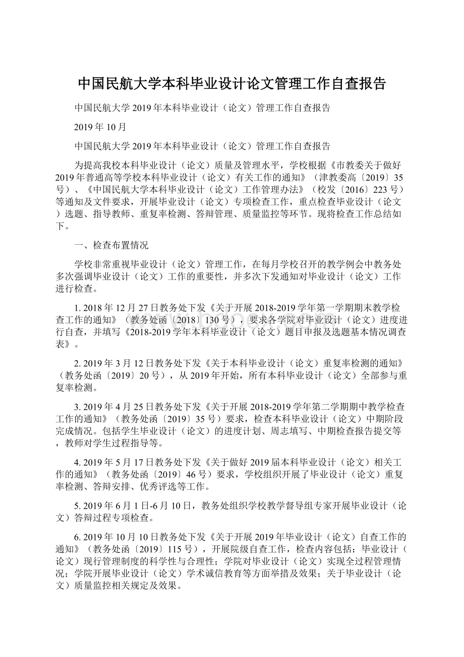 中国民航大学本科毕业设计论文管理工作自查报告Word文档格式.docx_第1页