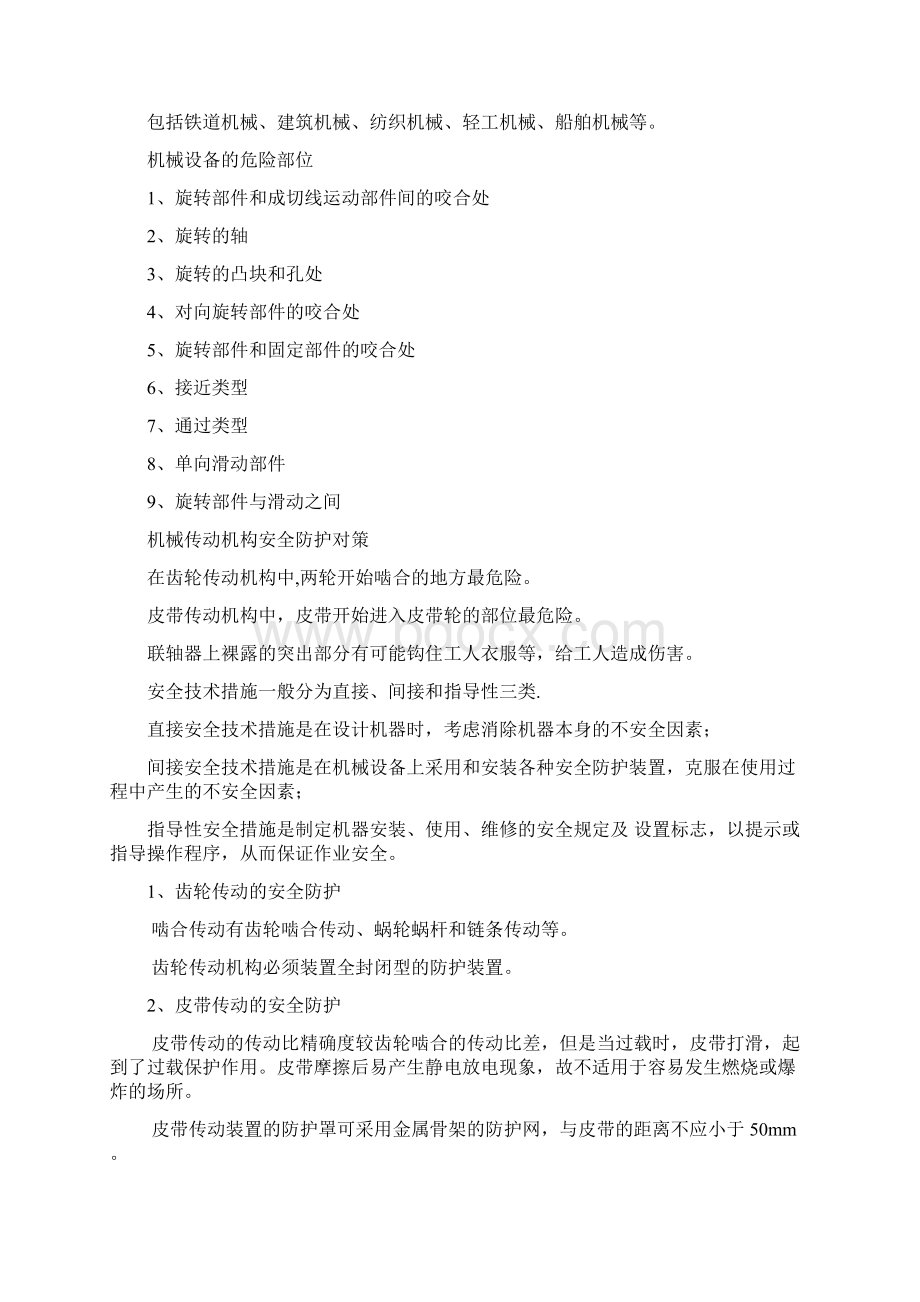 注安师安全生产技术要点总结.docx_第2页