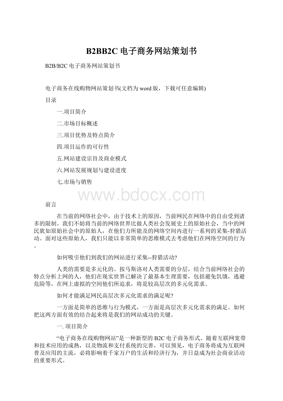 B2BB2C电子商务网站策划书Word文档下载推荐.docx