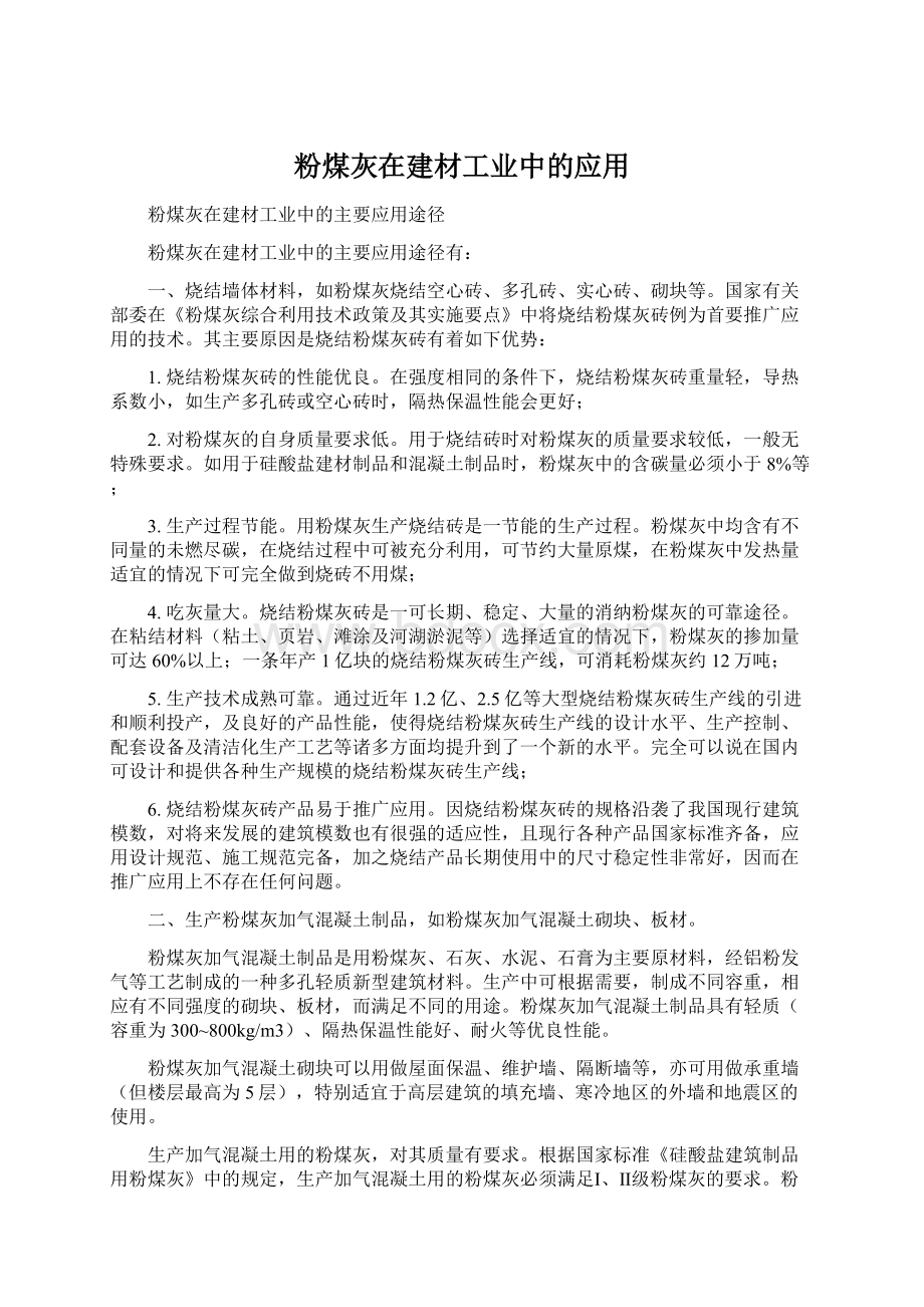 粉煤灰在建材工业中的应用Word文档下载推荐.docx