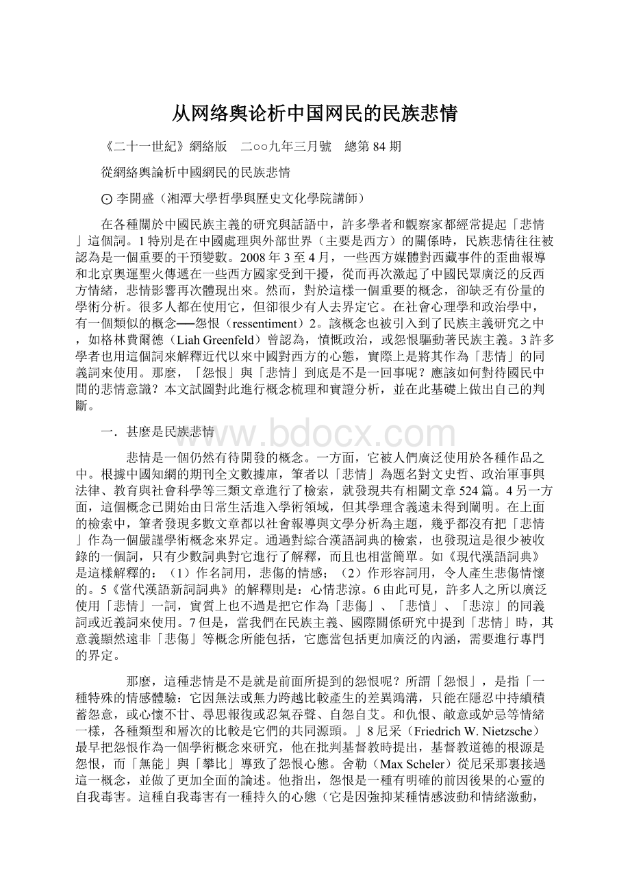 从网络舆论析中国网民的民族悲情.docx_第1页