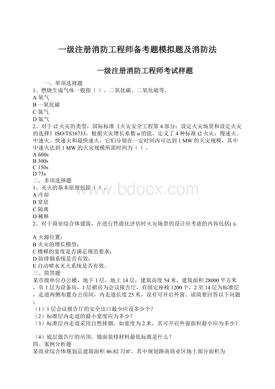 一级注册消防工程师备考题模拟题及消防法.docx_第1页