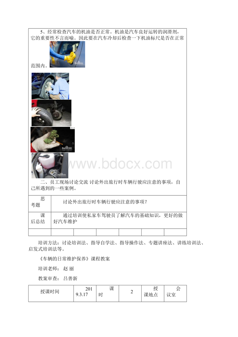 车辆的日常维护保养教案分析共12页Word格式.docx_第2页