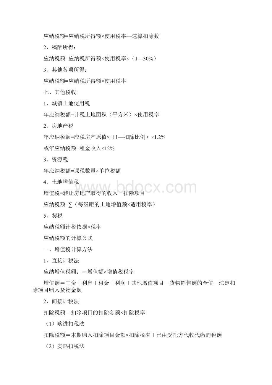 税额计算公式Word文档下载推荐.docx_第3页