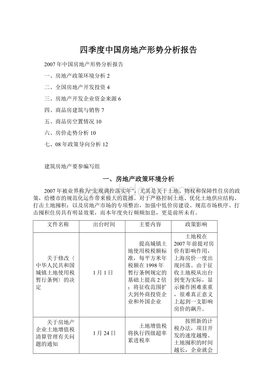 四季度中国房地产形势分析报告.docx