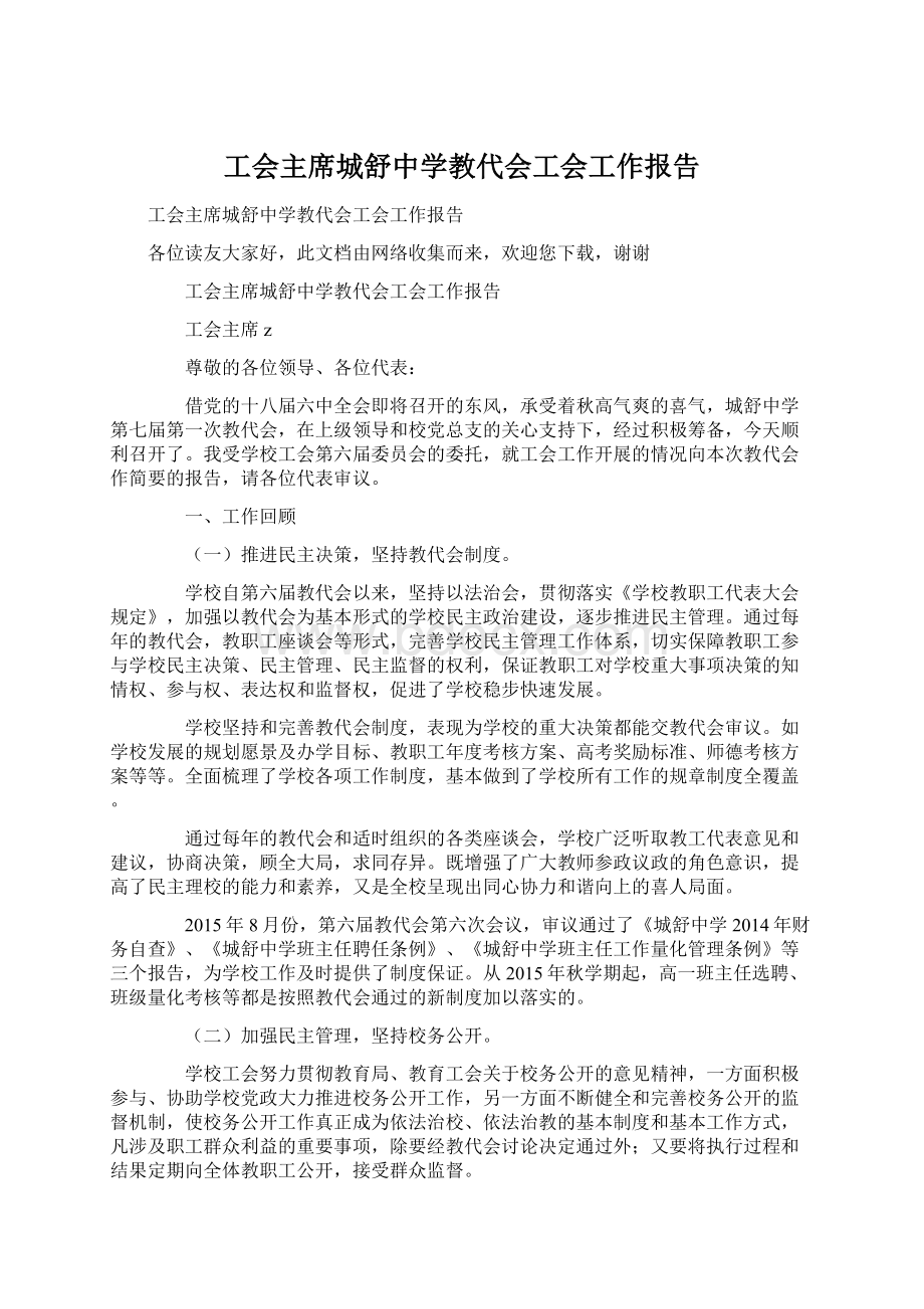 工会主席城舒中学教代会工会工作报告.docx