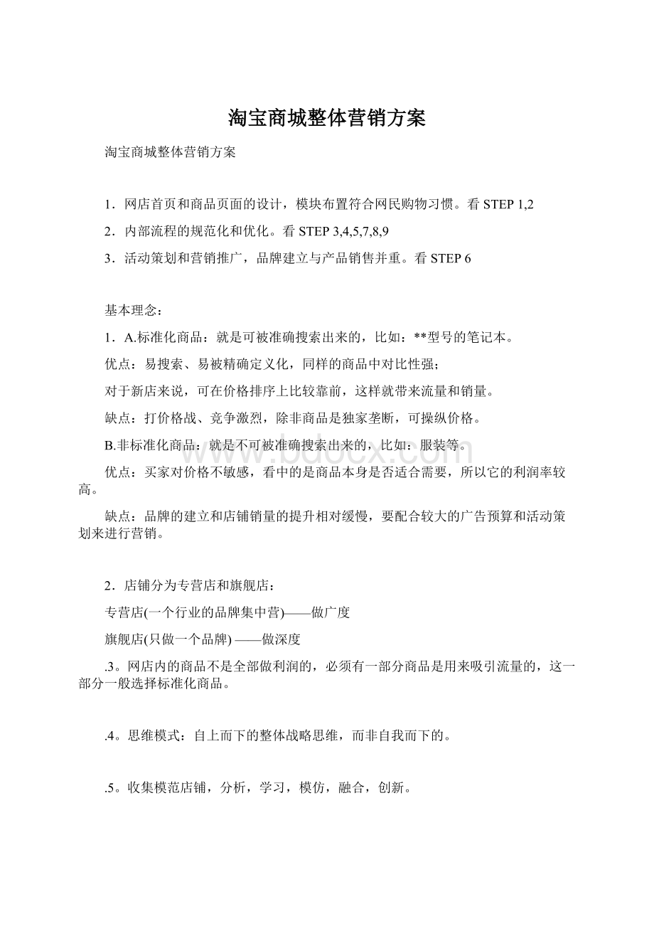 淘宝商城整体营销方案Word下载.docx