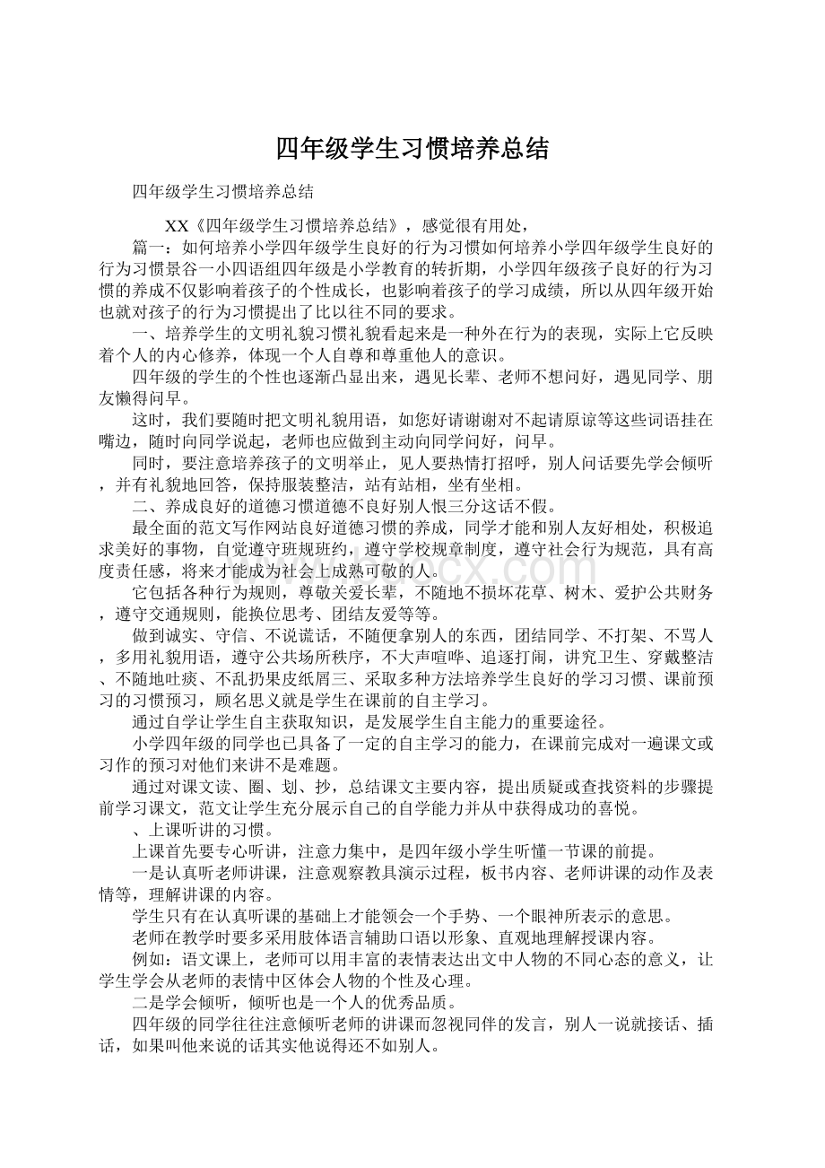 四年级学生习惯培养总结.docx_第1页