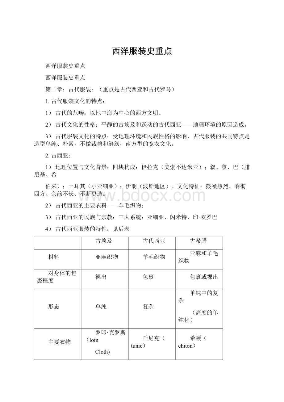 西洋服装史重点Word文档格式.docx