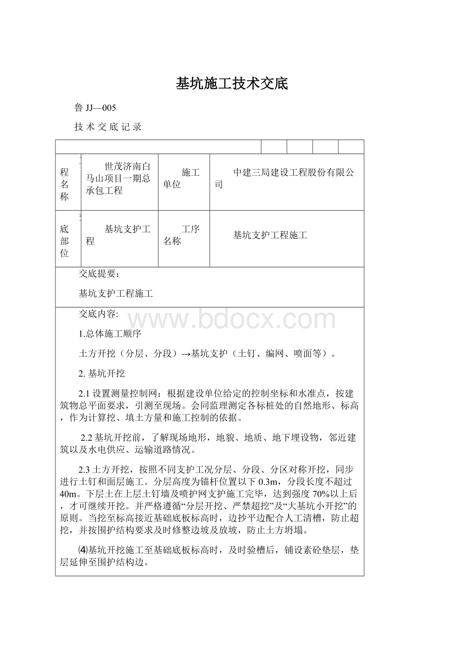 基坑施工技术交底Word文档下载推荐.docx