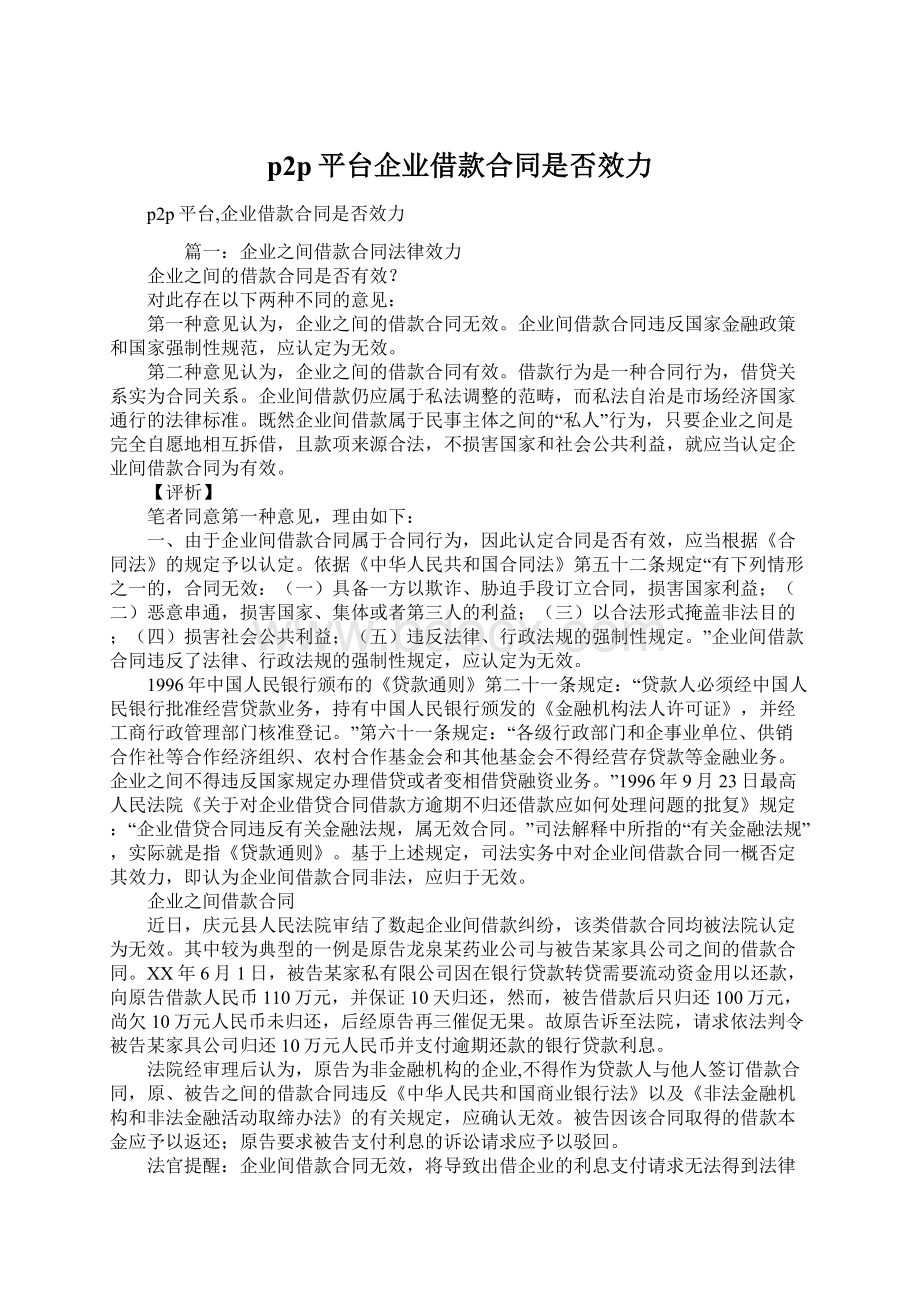 p2p平台企业借款合同是否效力Word格式文档下载.docx