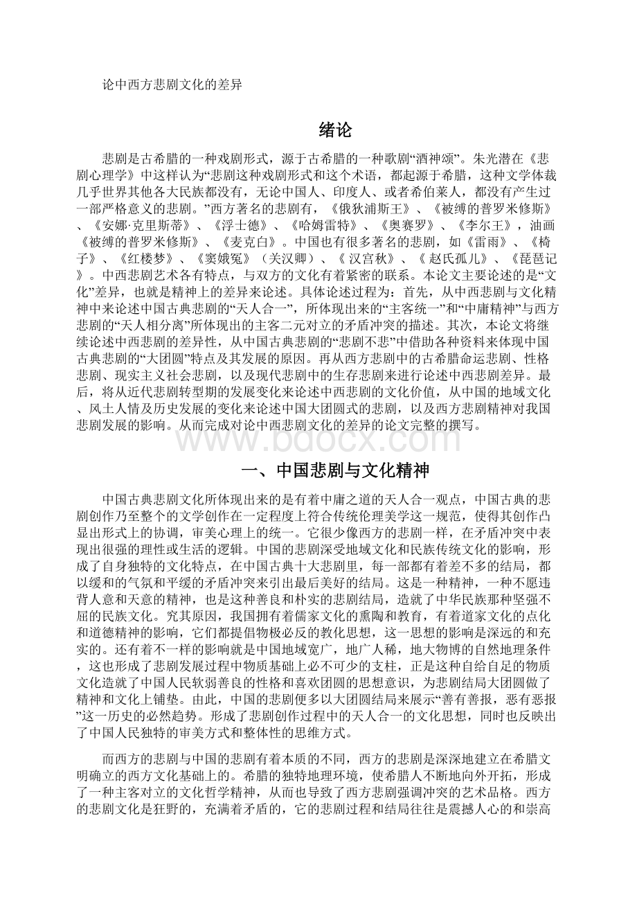 论中西方悲剧文化的差异Word格式文档下载.docx_第2页