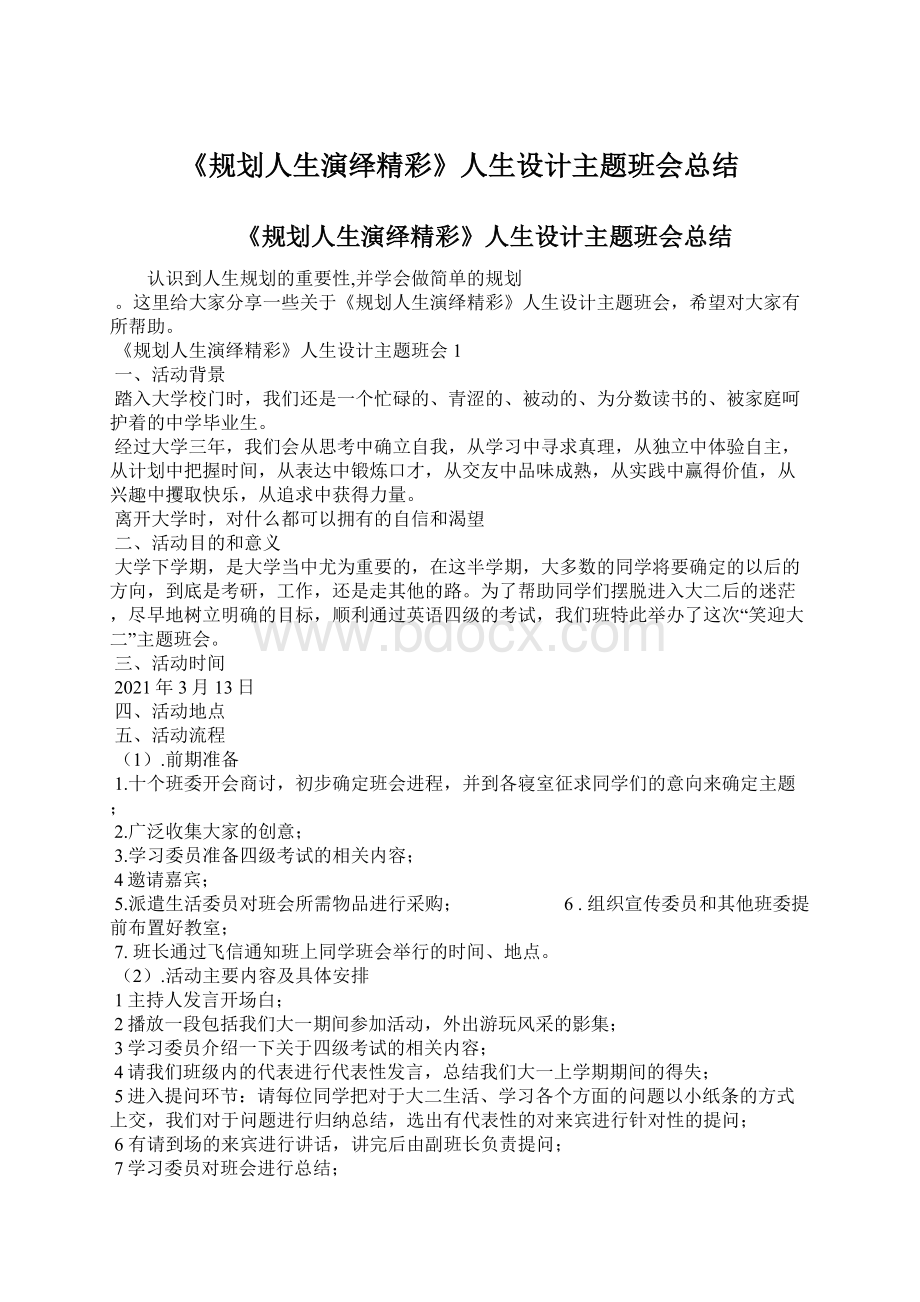 《规划人生演绎精彩》人生设计主题班会总结.docx_第1页