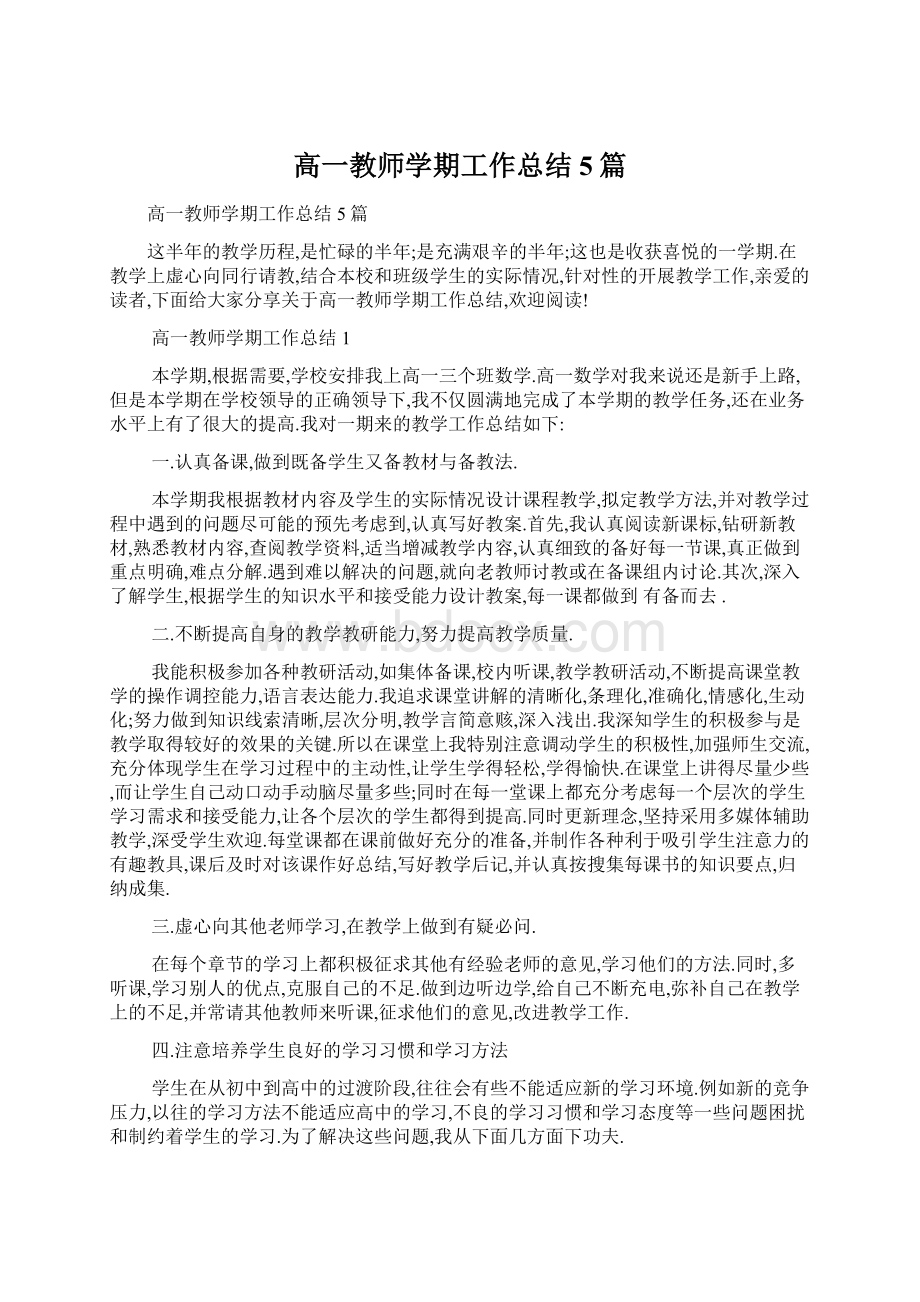 高一教师学期工作总结5篇.docx