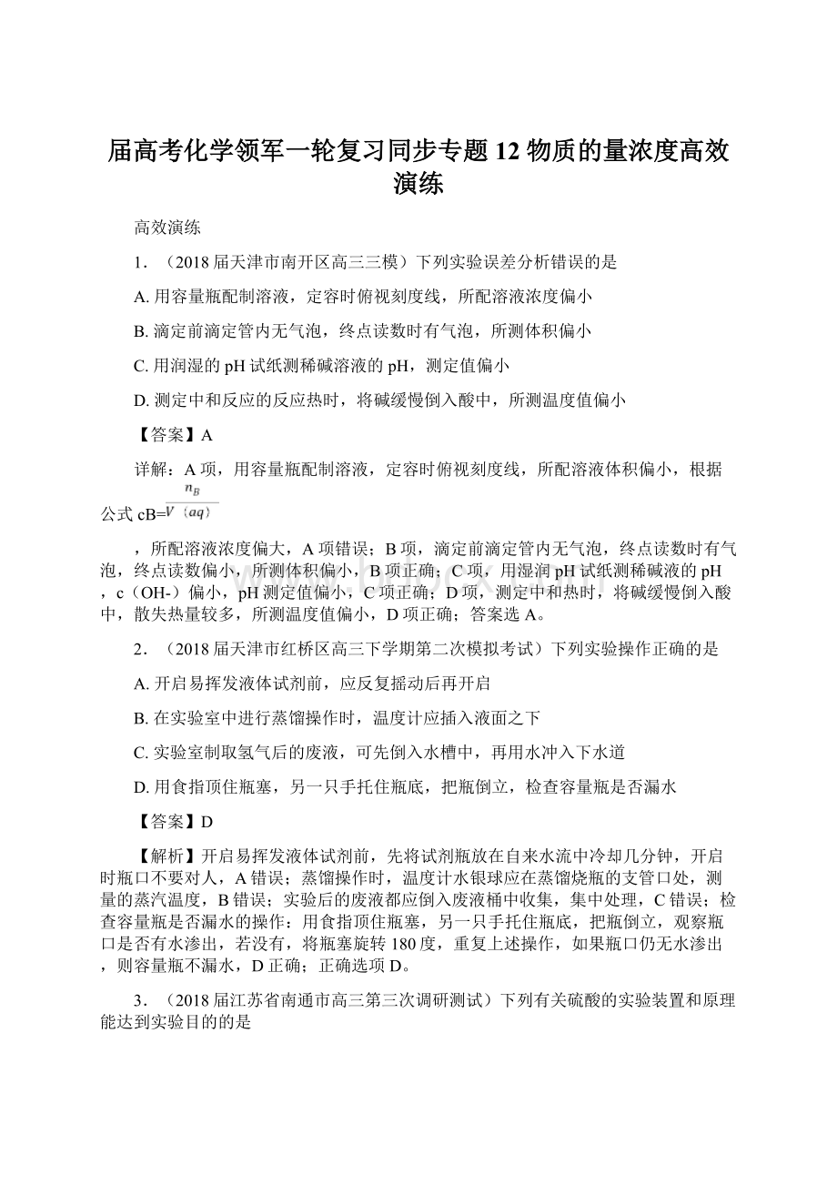 届高考化学领军一轮复习同步专题12 物质的量浓度高效演练Word格式文档下载.docx