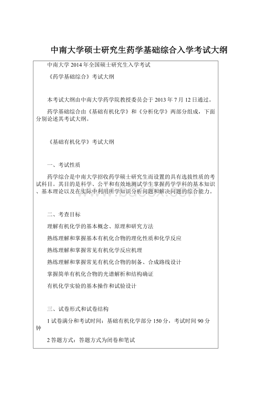 中南大学硕士研究生药学基础综合入学考试大纲Word文档格式.docx_第1页