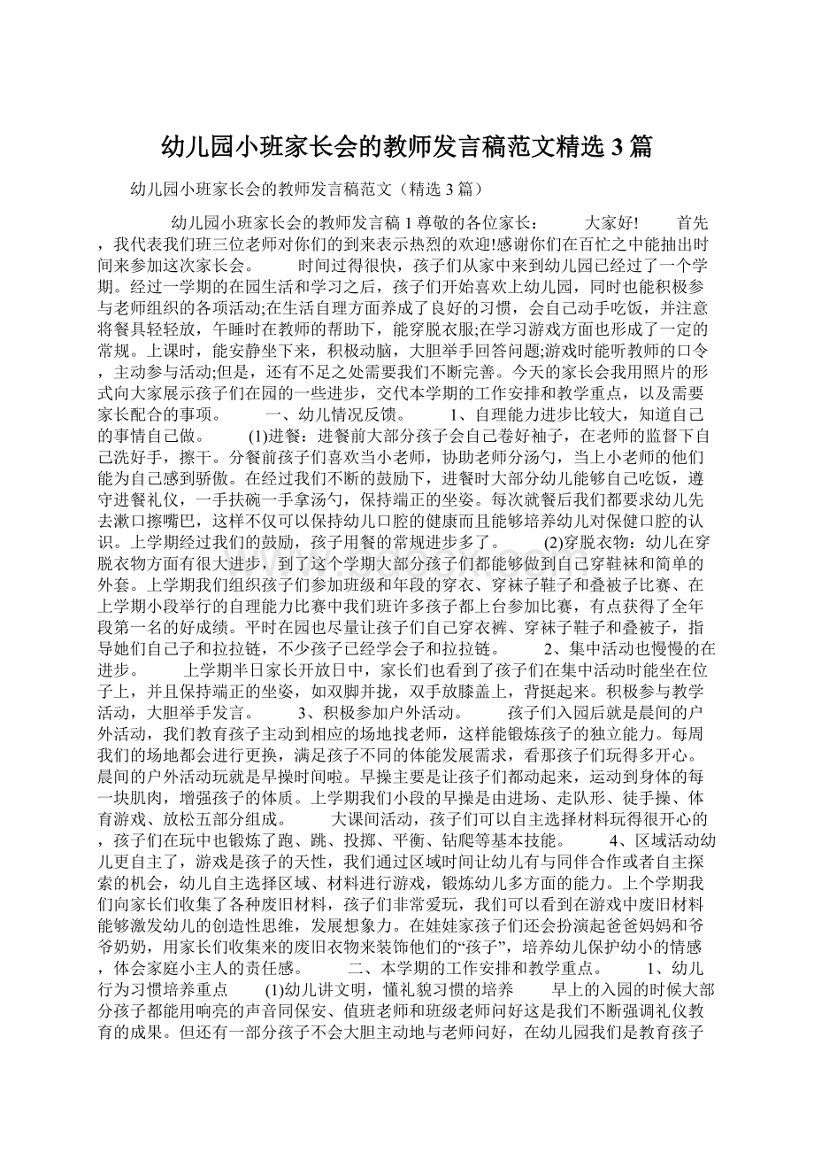 幼儿园小班家长会的教师发言稿范文精选3篇Word下载.docx_第1页