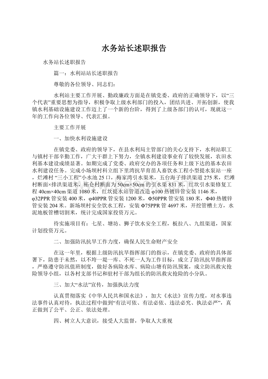 水务站长述职报告.docx_第1页