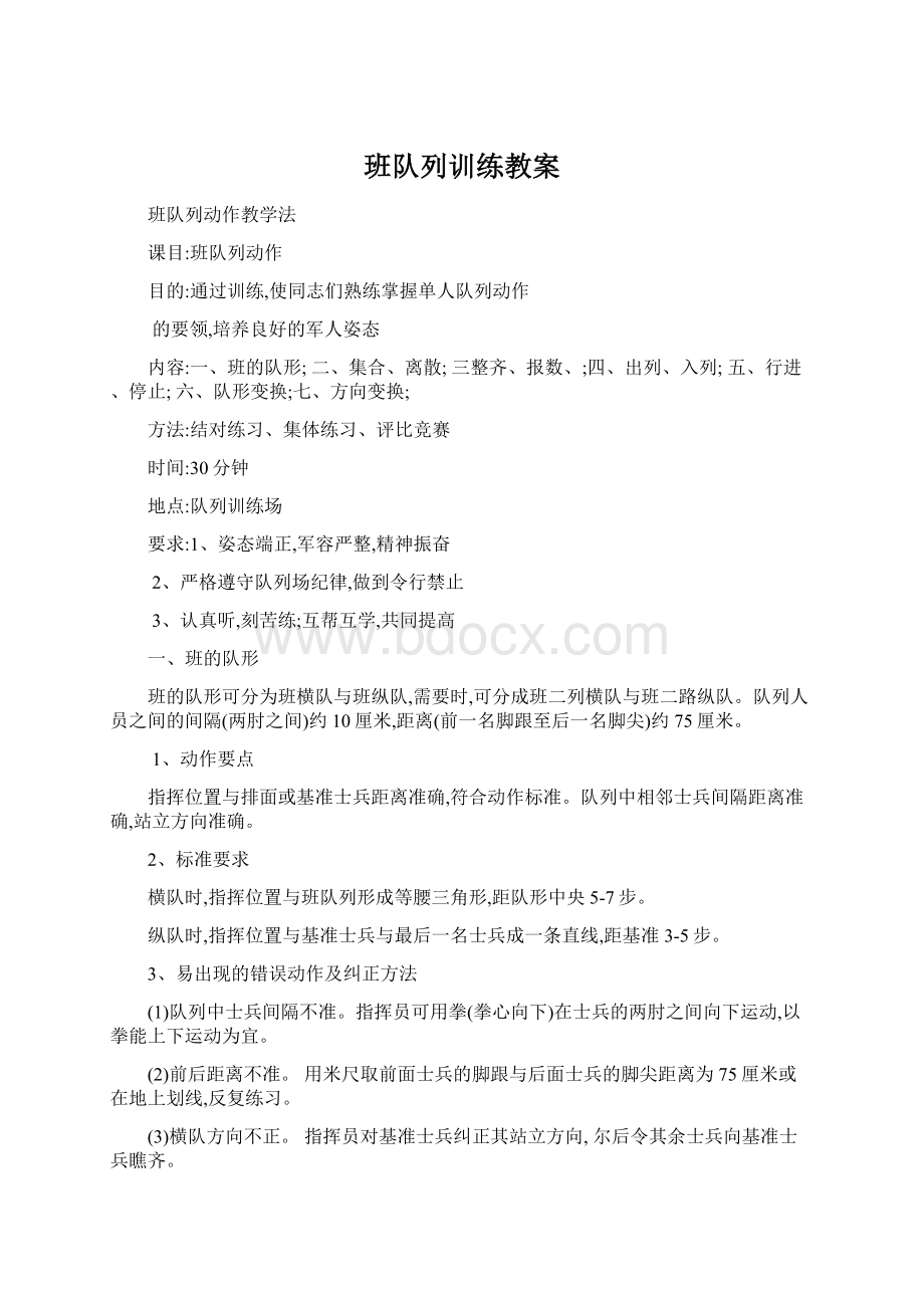 班队列训练教案Word文档下载推荐.docx