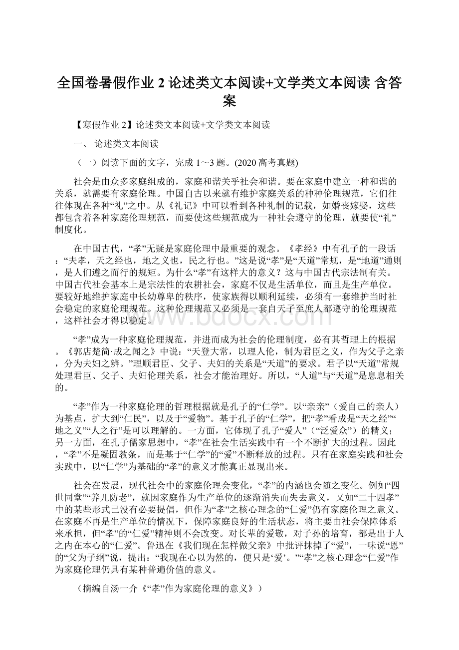 全国卷暑假作业2论述类文本阅读+文学类文本阅读 含答案文档格式.docx_第1页