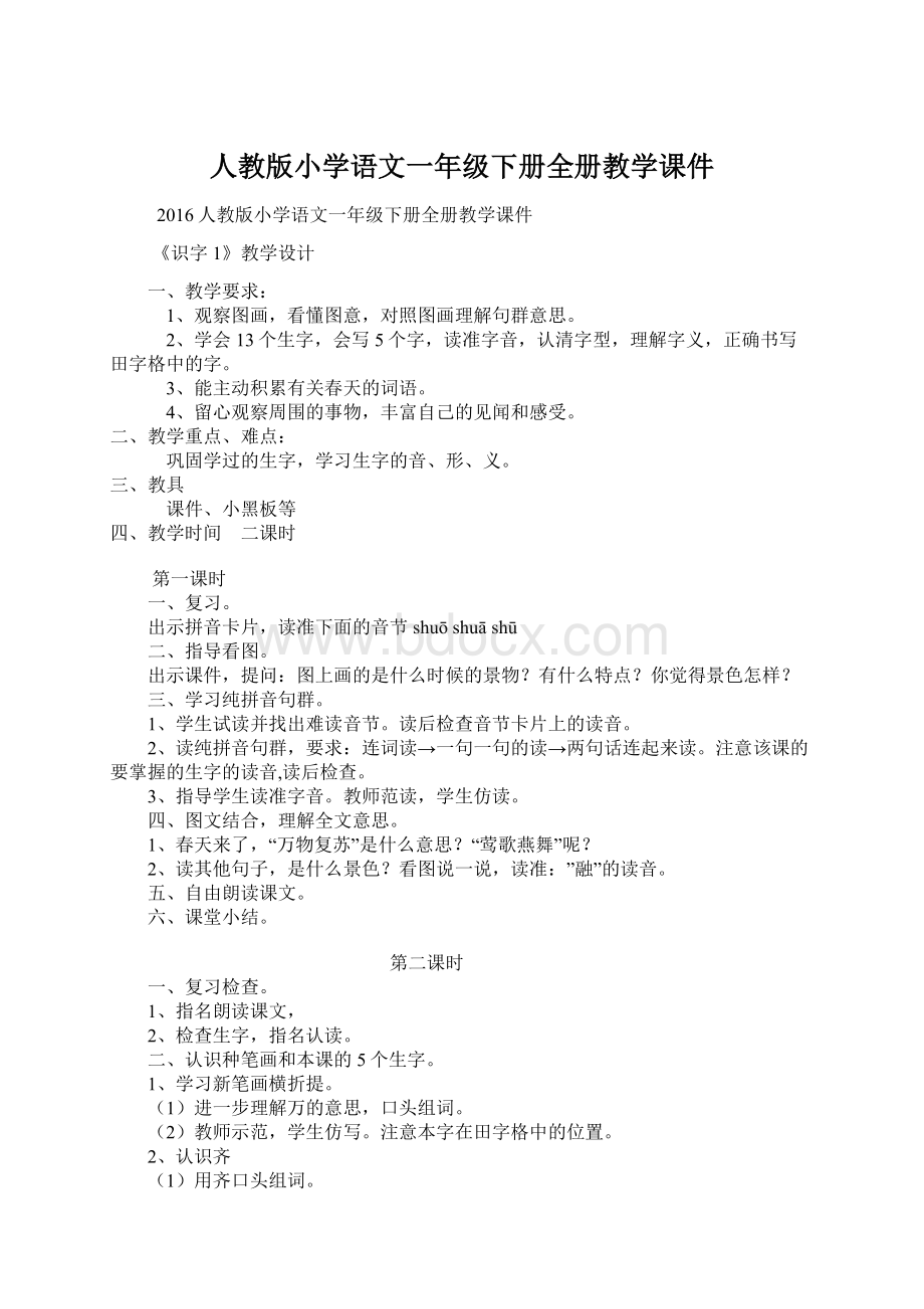 人教版小学语文一年级下册全册教学课件Word文档下载推荐.docx_第1页