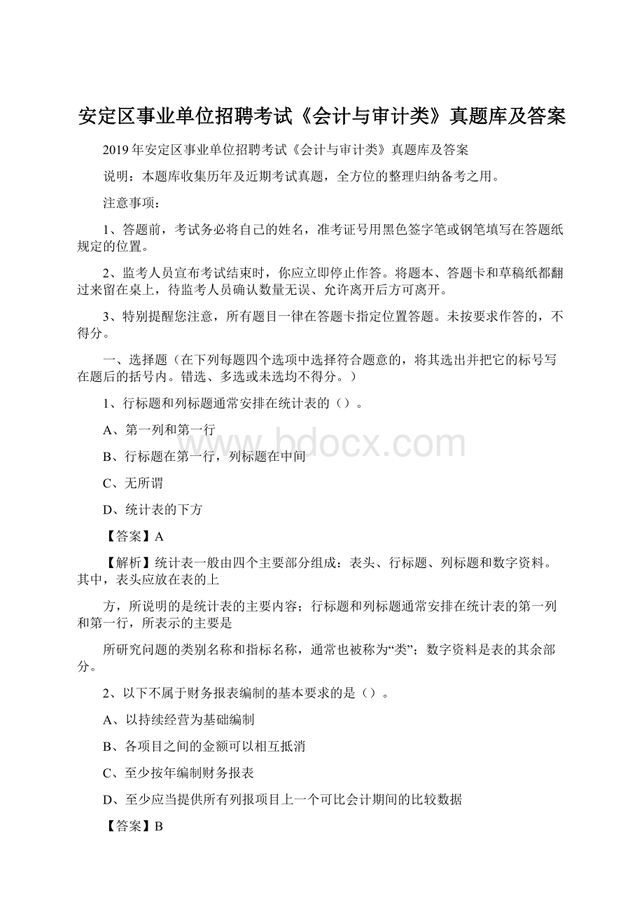 安定区事业单位招聘考试《会计与审计类》真题库及答案Word文档下载推荐.docx