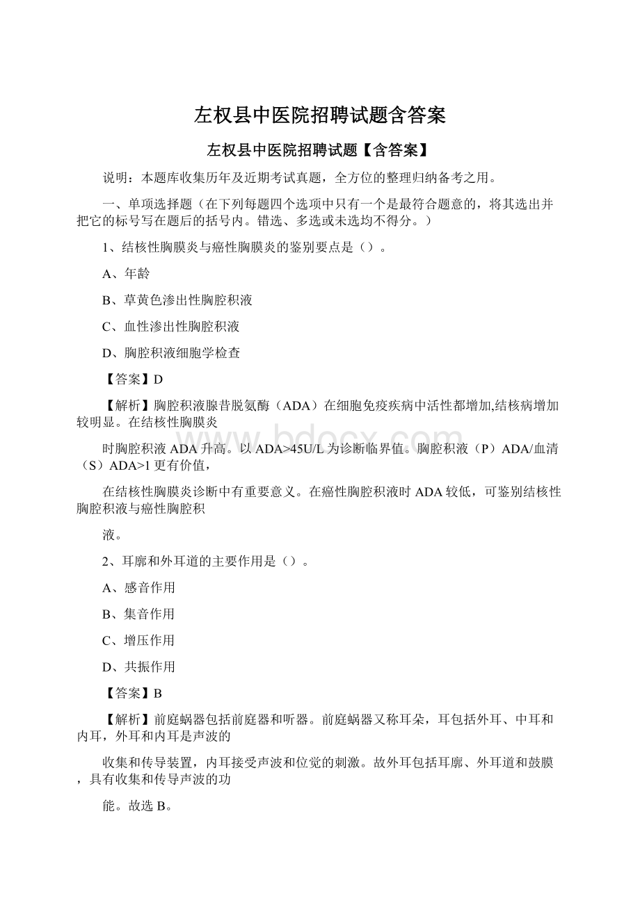 左权县中医院招聘试题含答案Word文档下载推荐.docx_第1页