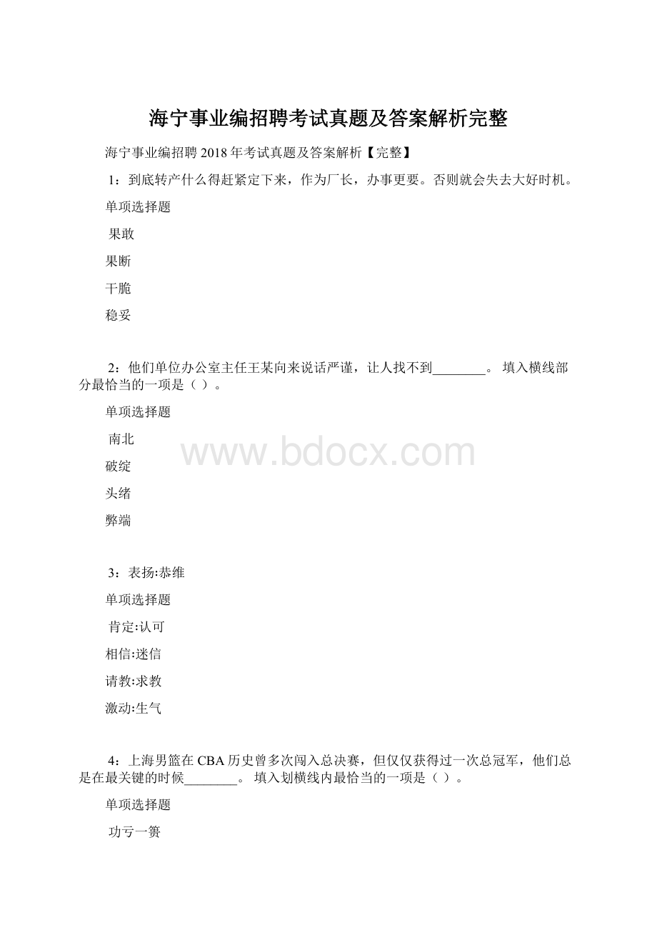 海宁事业编招聘考试真题及答案解析完整.docx