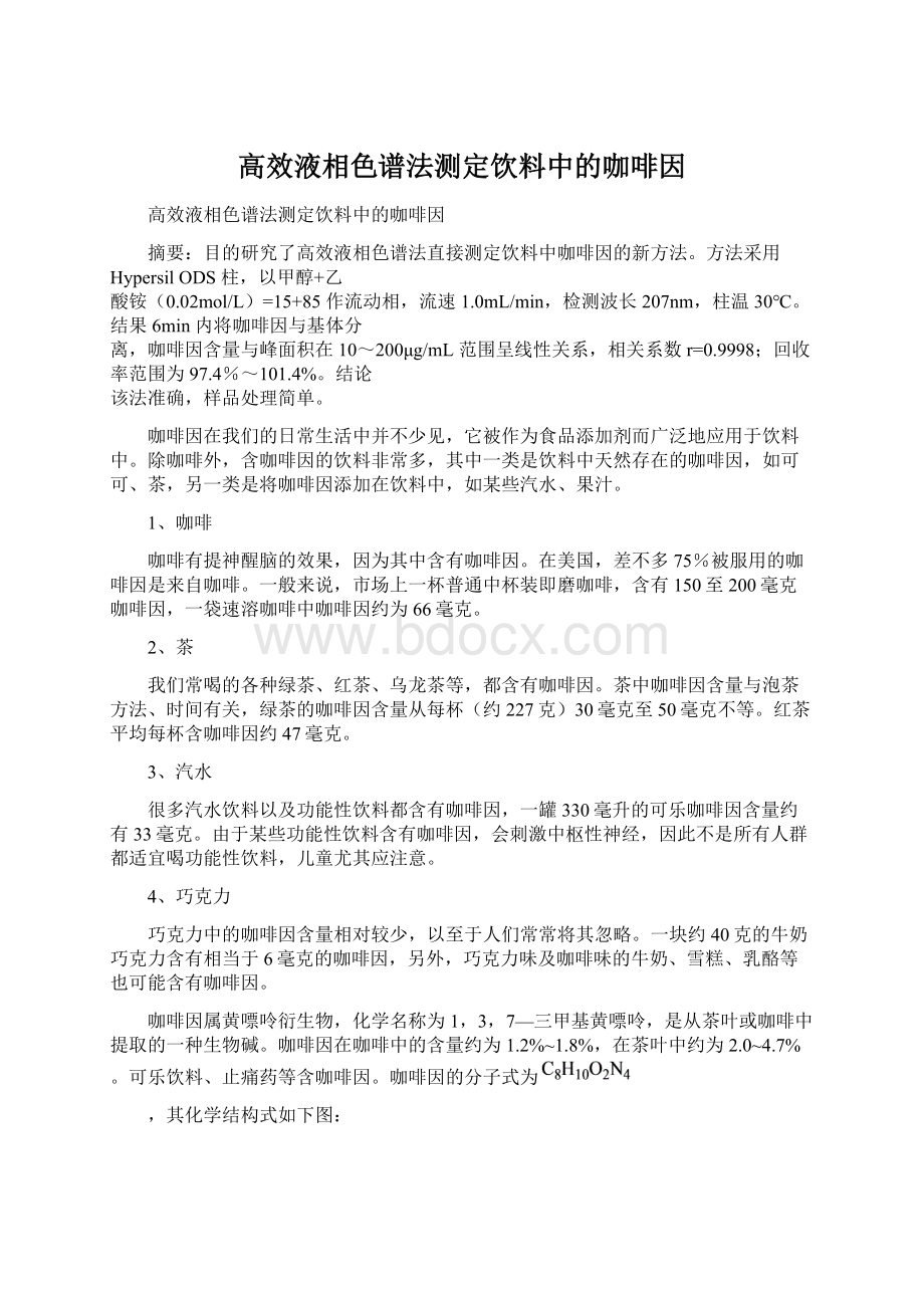 高效液相色谱法测定饮料中的咖啡因.docx_第1页