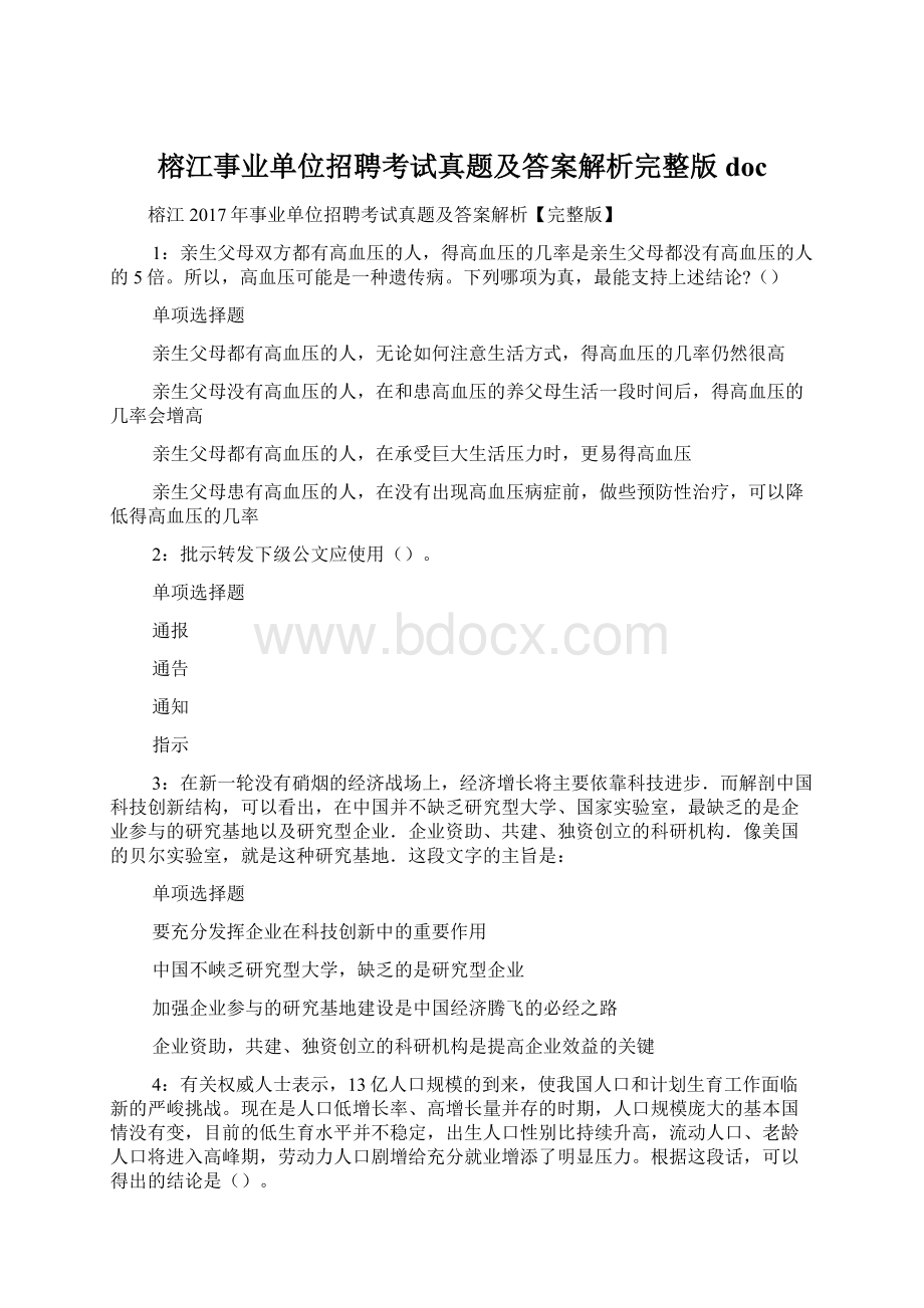 榕江事业单位招聘考试真题及答案解析完整版 doc.docx