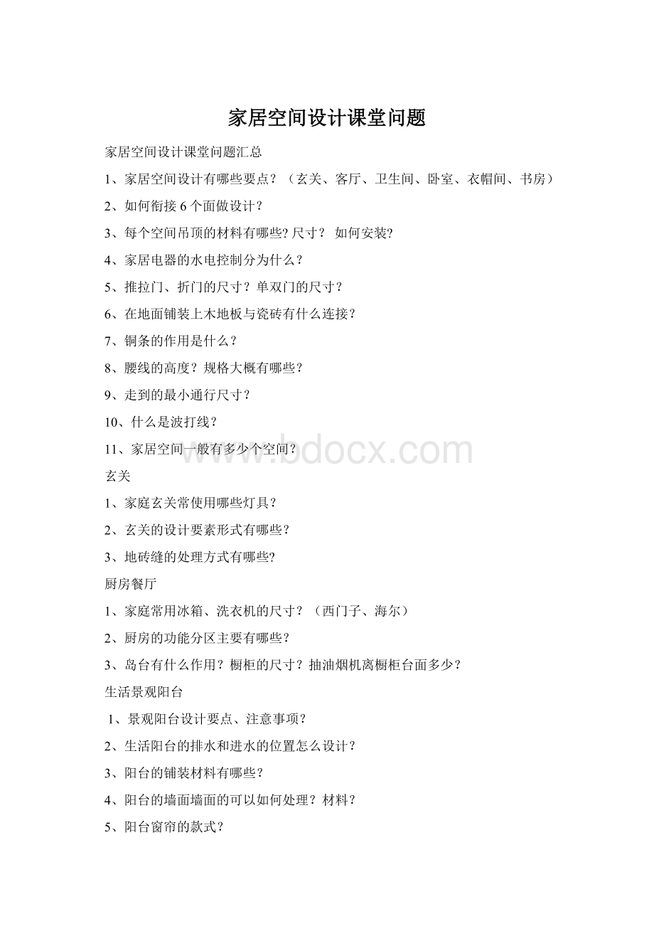 家居空间设计课堂问题Word文件下载.docx