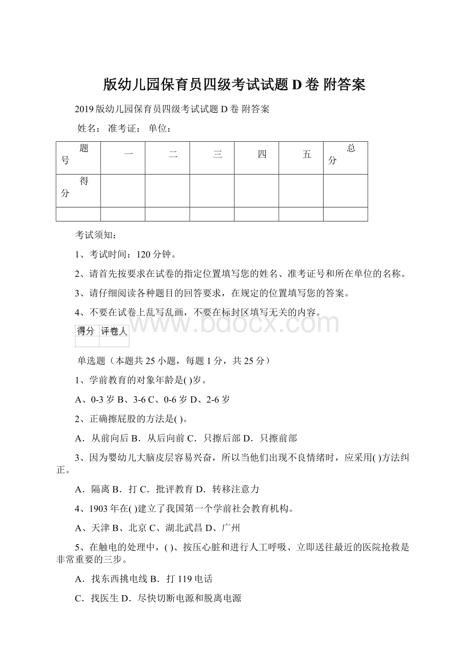 版幼儿园保育员四级考试试题D卷 附答案Word文档下载推荐.docx_第1页