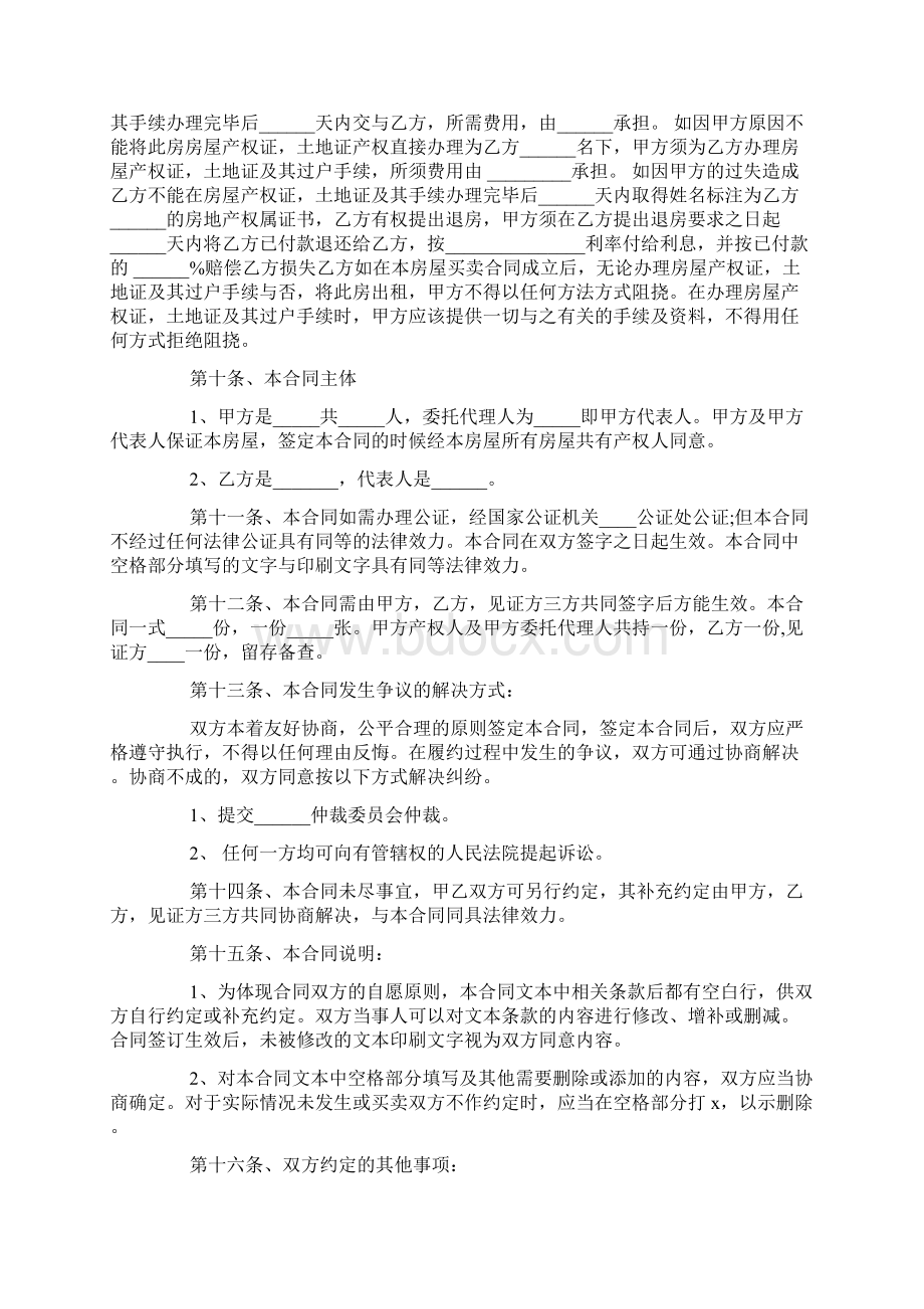 安置房买卖合同范本docWord文档下载推荐.docx_第3页