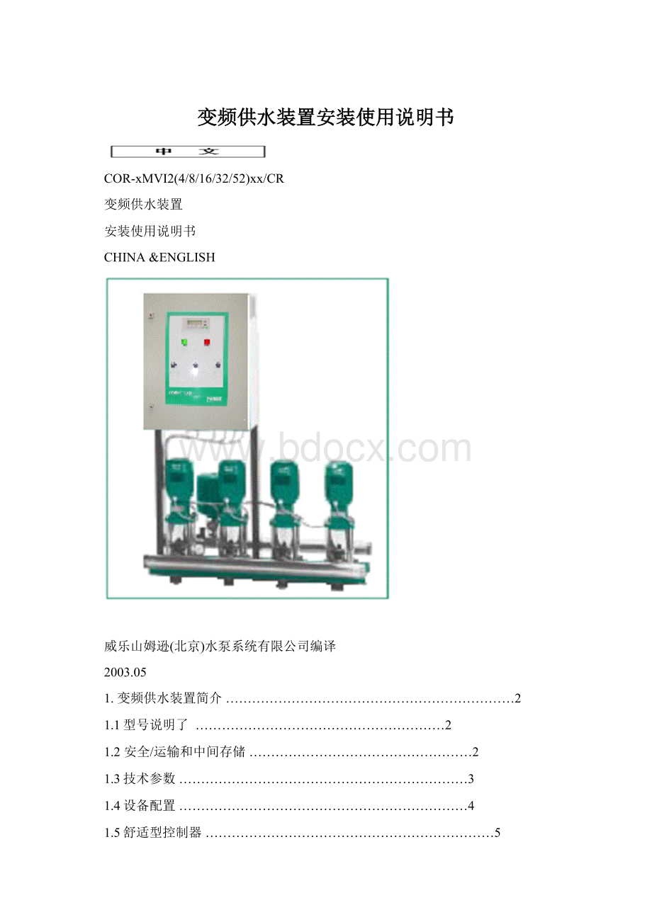 变频供水装置安装使用说明书Word格式.docx_第1页