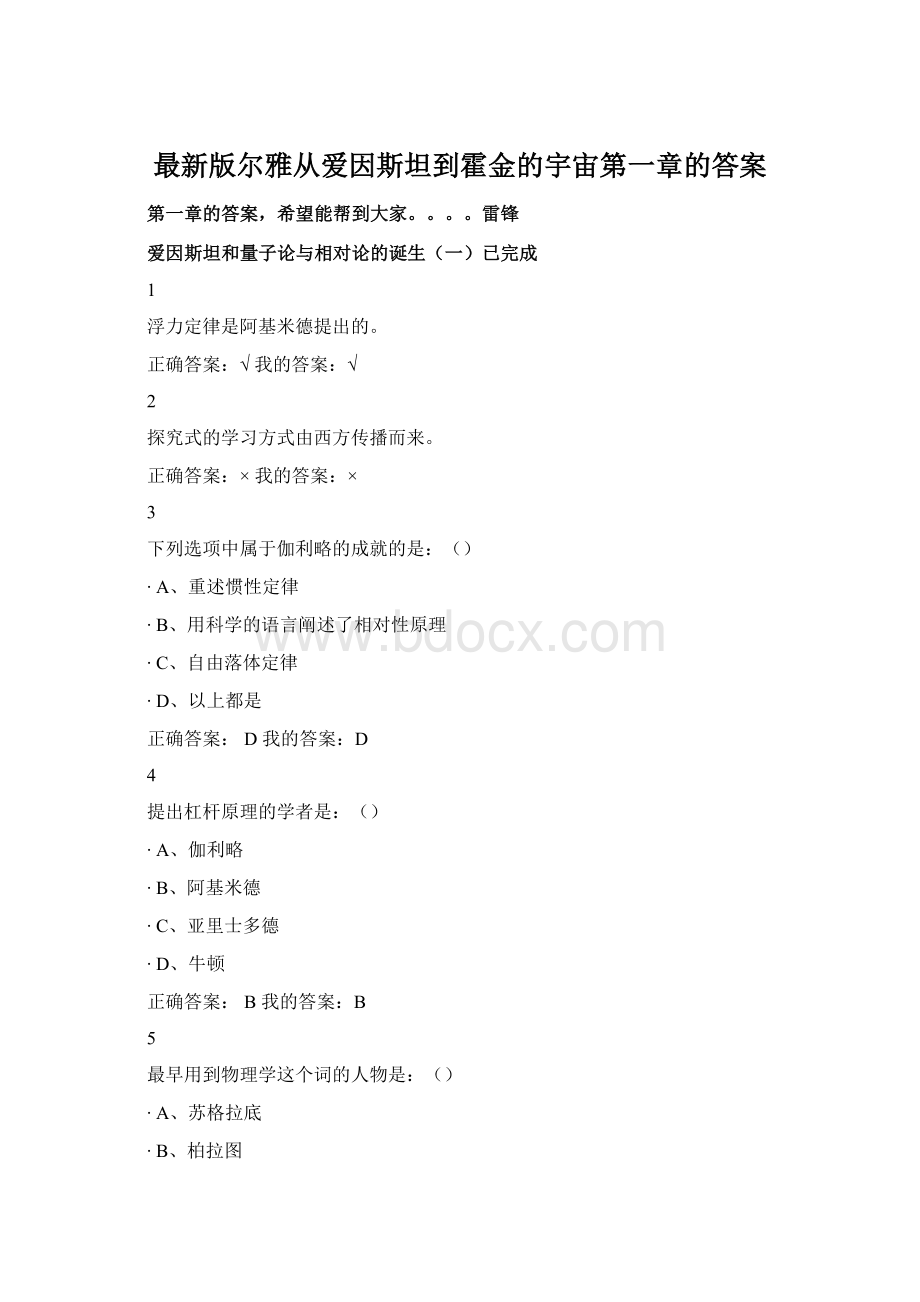 最新版尔雅从爱因斯坦到霍金的宇宙第一章的答案Word下载.docx