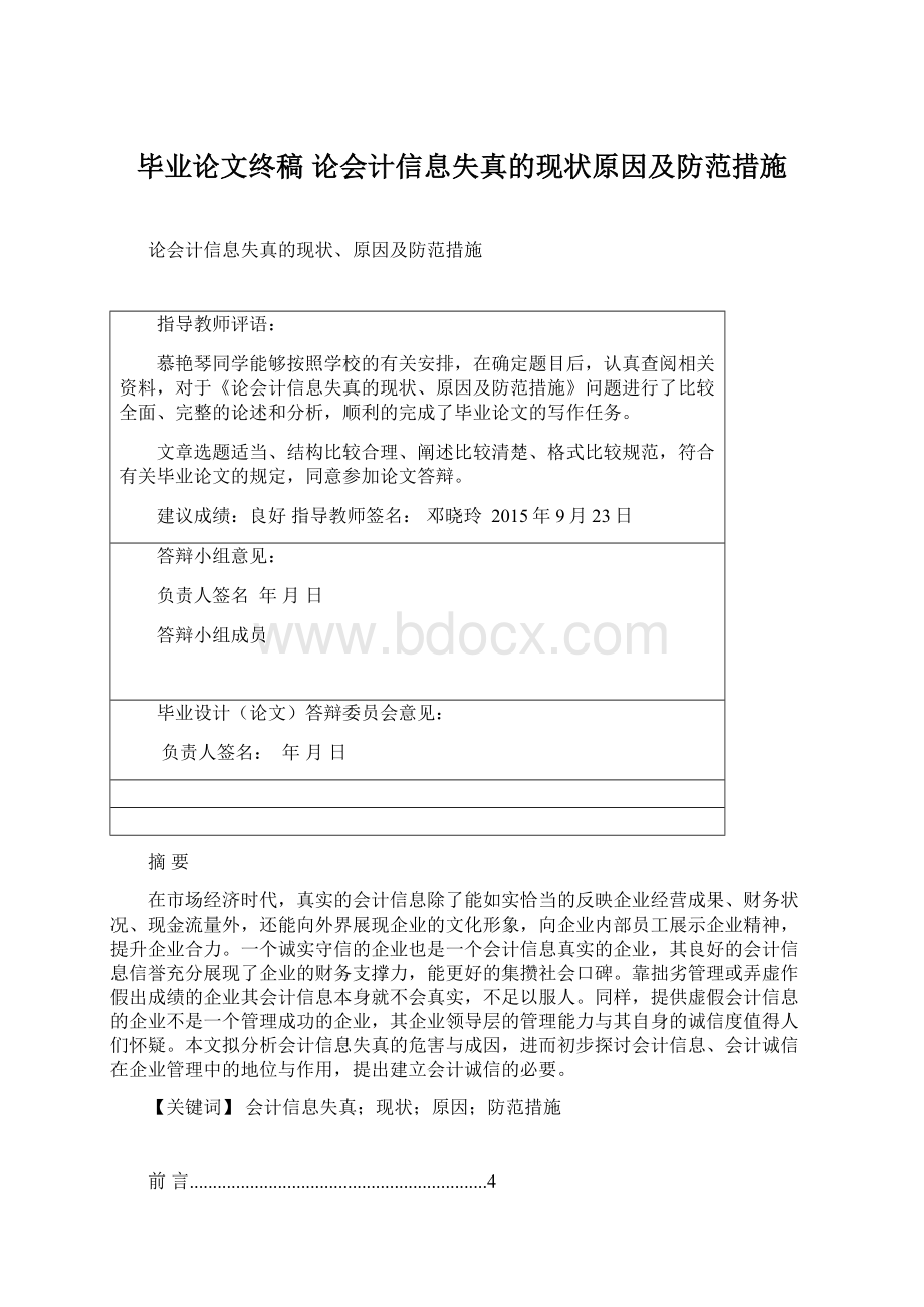 毕业论文终稿论会计信息失真的现状原因及防范措施Word文件下载.docx